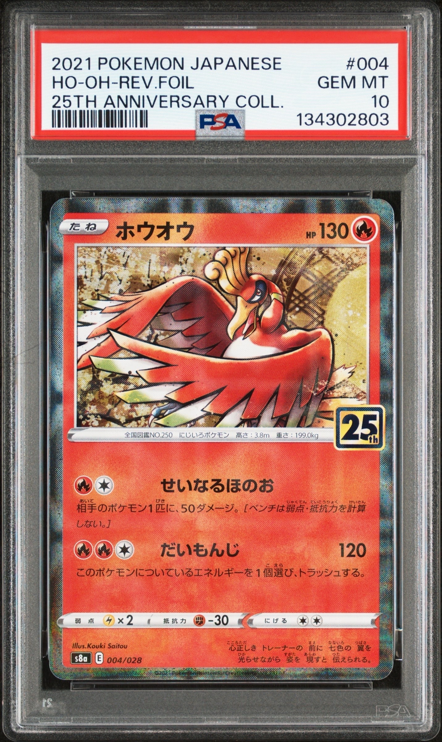 ホウオウ: ミラー [s8a 004/028](拡張パック「25th アニバーサリーコレクション」)