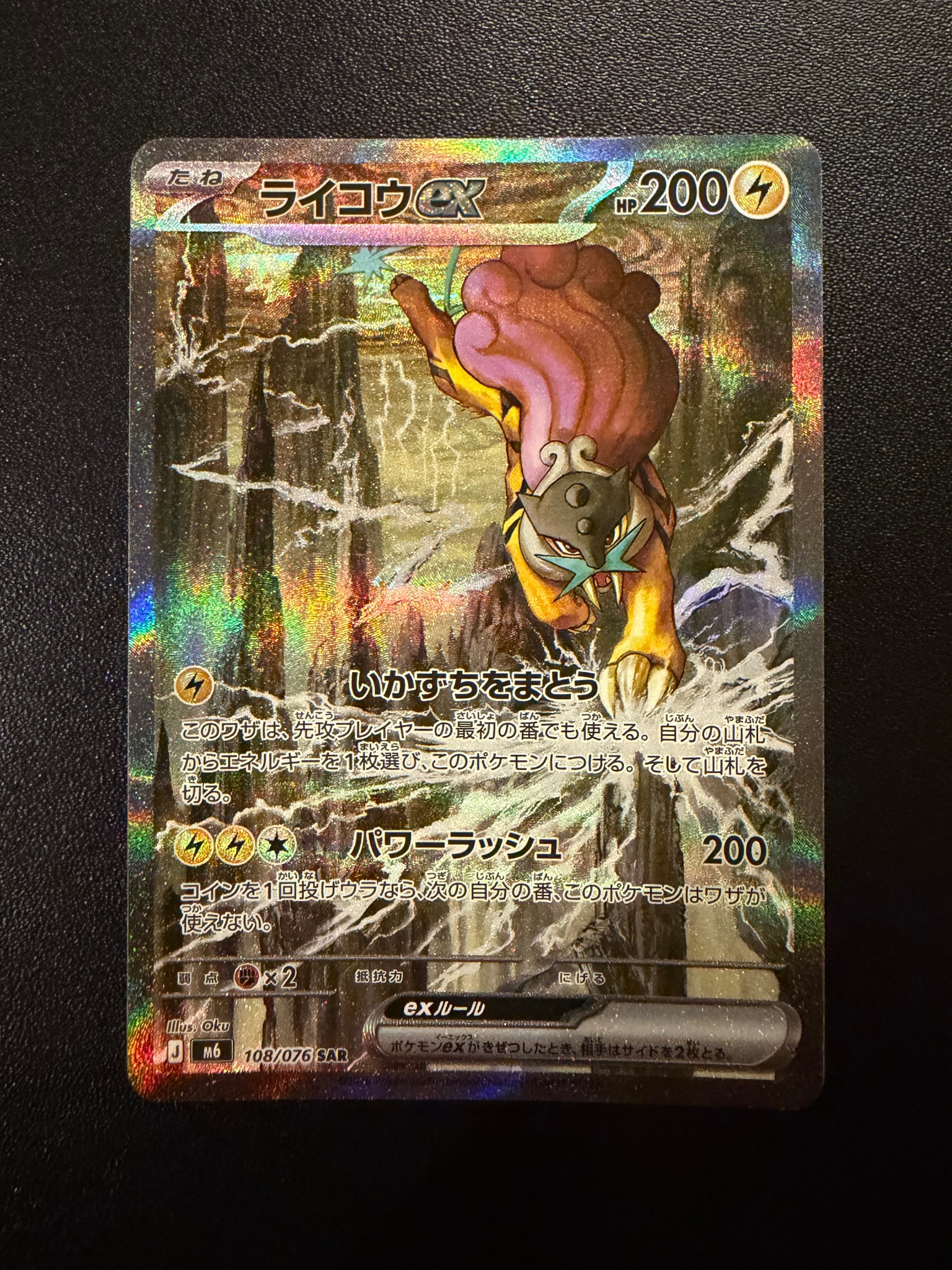 ライコウex SAR [M6 108/076](拡張パック「ストームエメラルダ」)