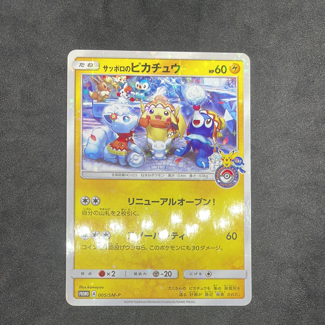 状態D】サッポロのピカチュウ: プロモ[SM-P 005](プロモーションカード