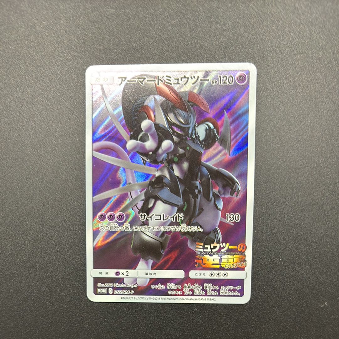 アーマードミュウツー: プロモ (開封済) [SM-P 365](プロモーションカード「SM-P」)