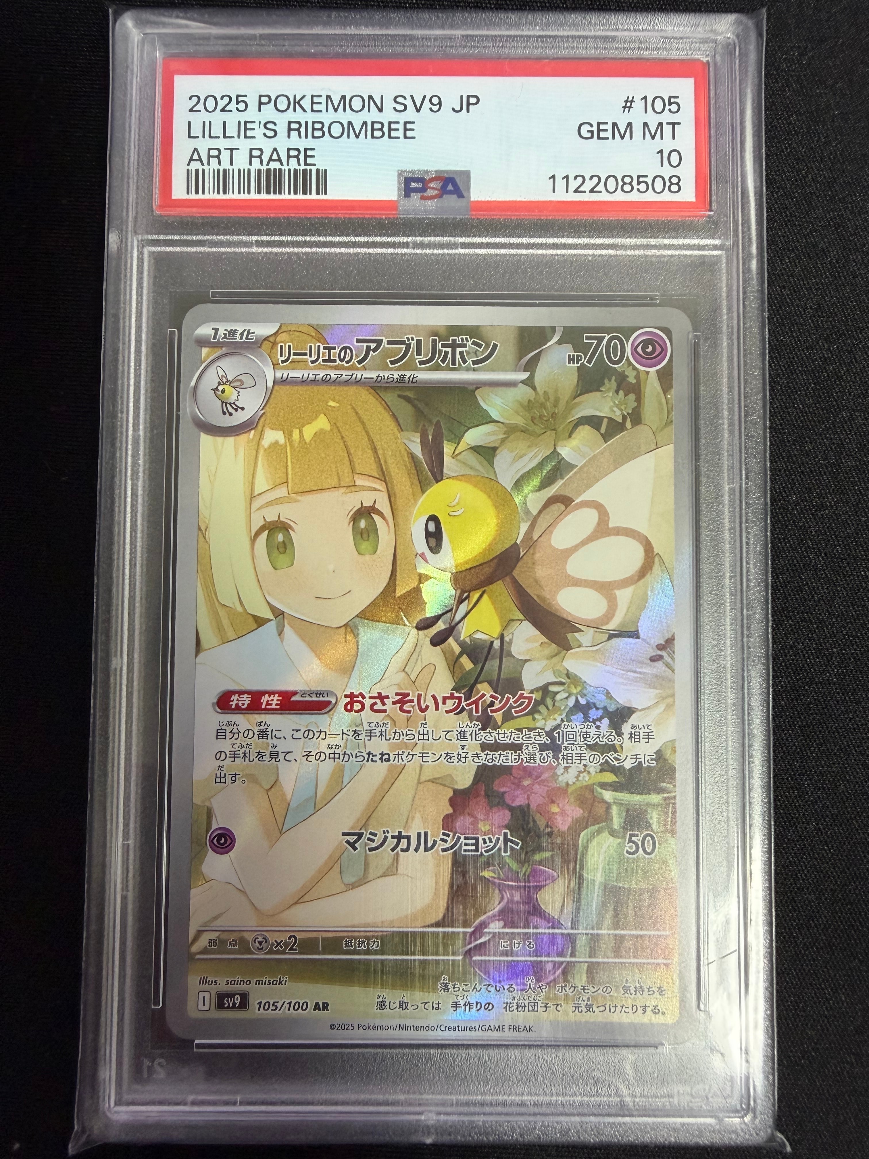 PSA10】リーリエのアブリボン AR [SV9 105/100](拡張パック「バトル