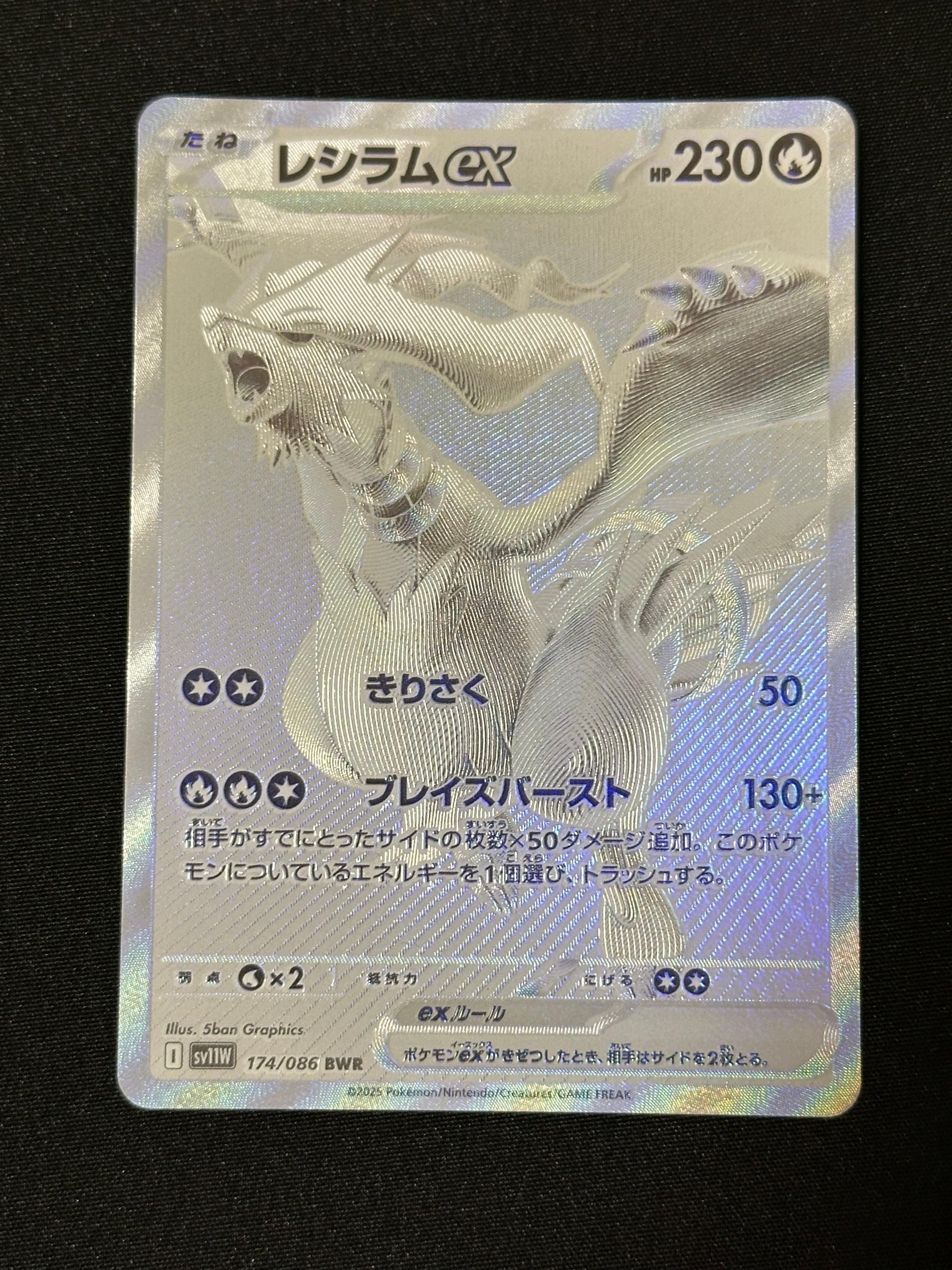 レシラムex BWR [SV11W 174/086](拡張パック「ホワイトフレア」)