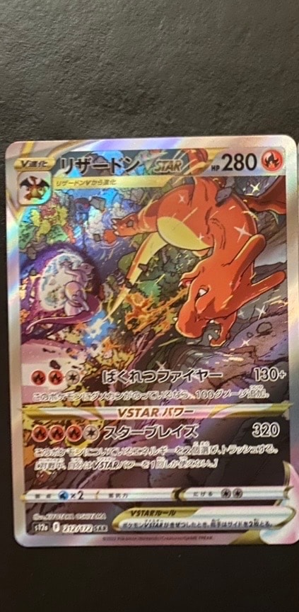 リザードンVSTAR SAR[s12a 212/172](ハイクラスパック「VSTARユニバース」)