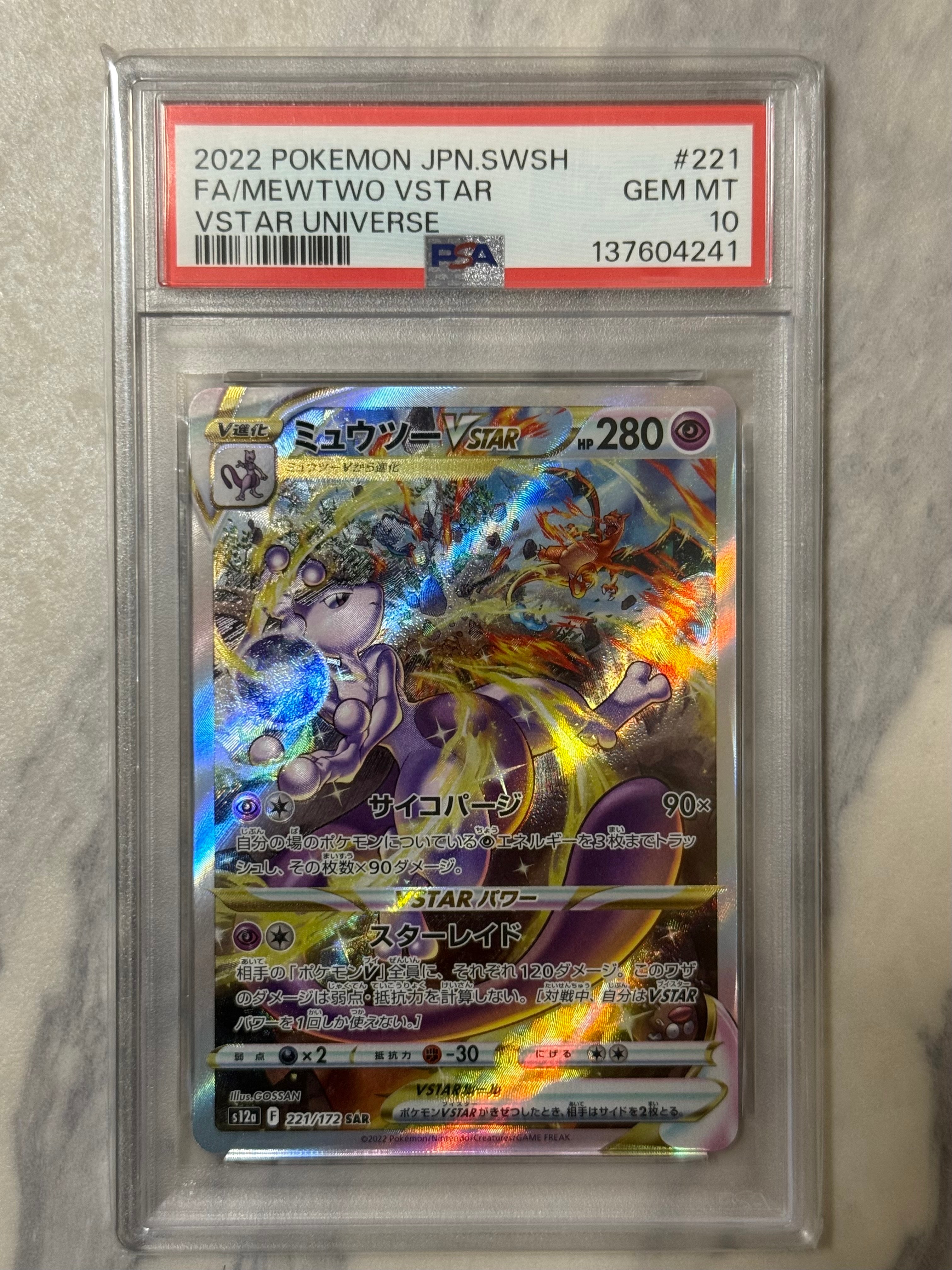 ミュウツーVSTAR SAR[s12a 221/172](ハイクラスパック「VSTARユニバース」)