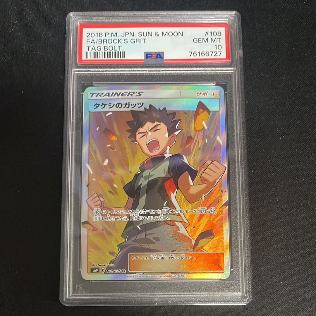 タケシのガッツ SR[SM9 108/095](拡張パック「タッグボルト」)