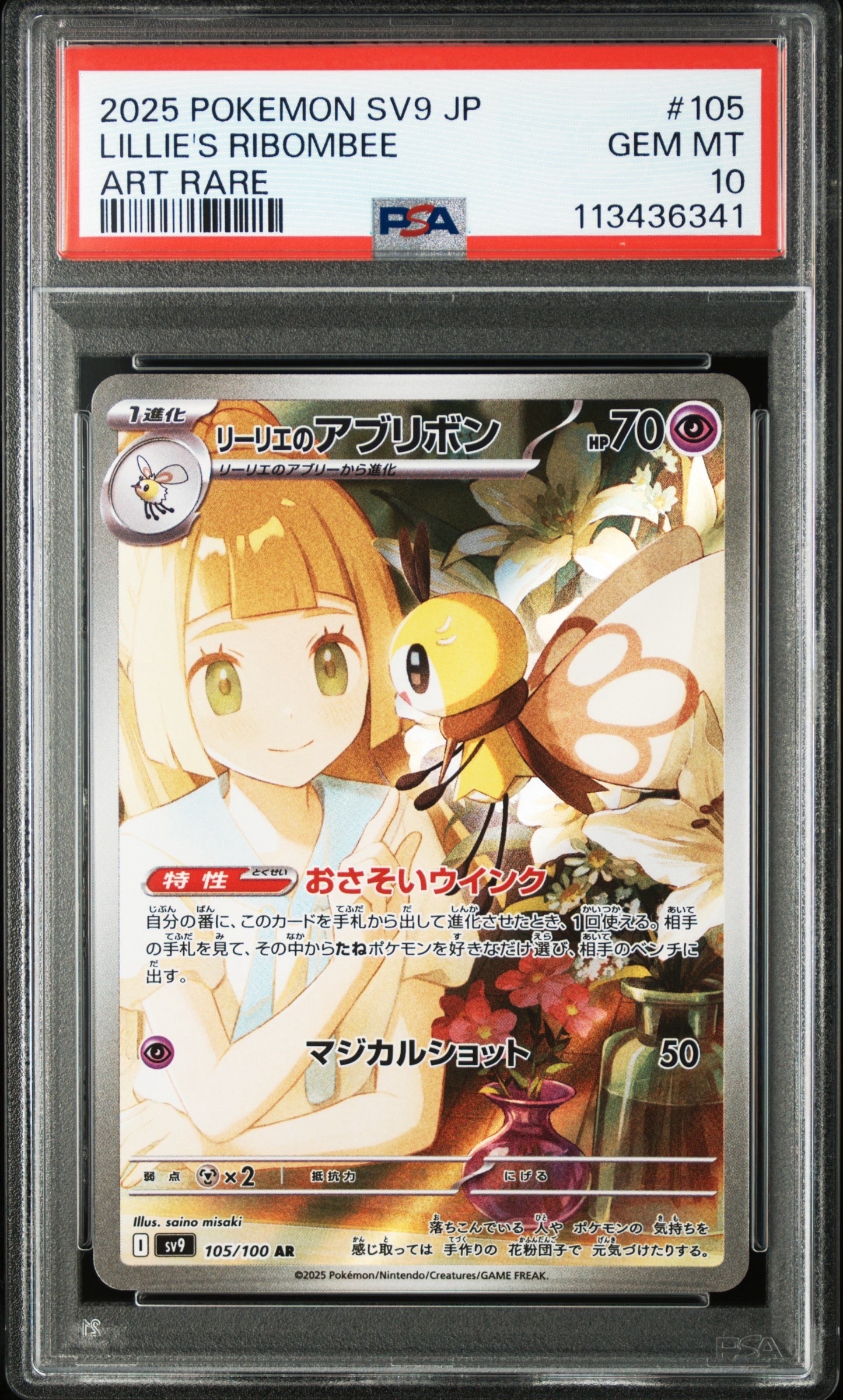 リーリエのアブリボン AR [SV9 105/100](拡張パック「バトルパートナーズ」)