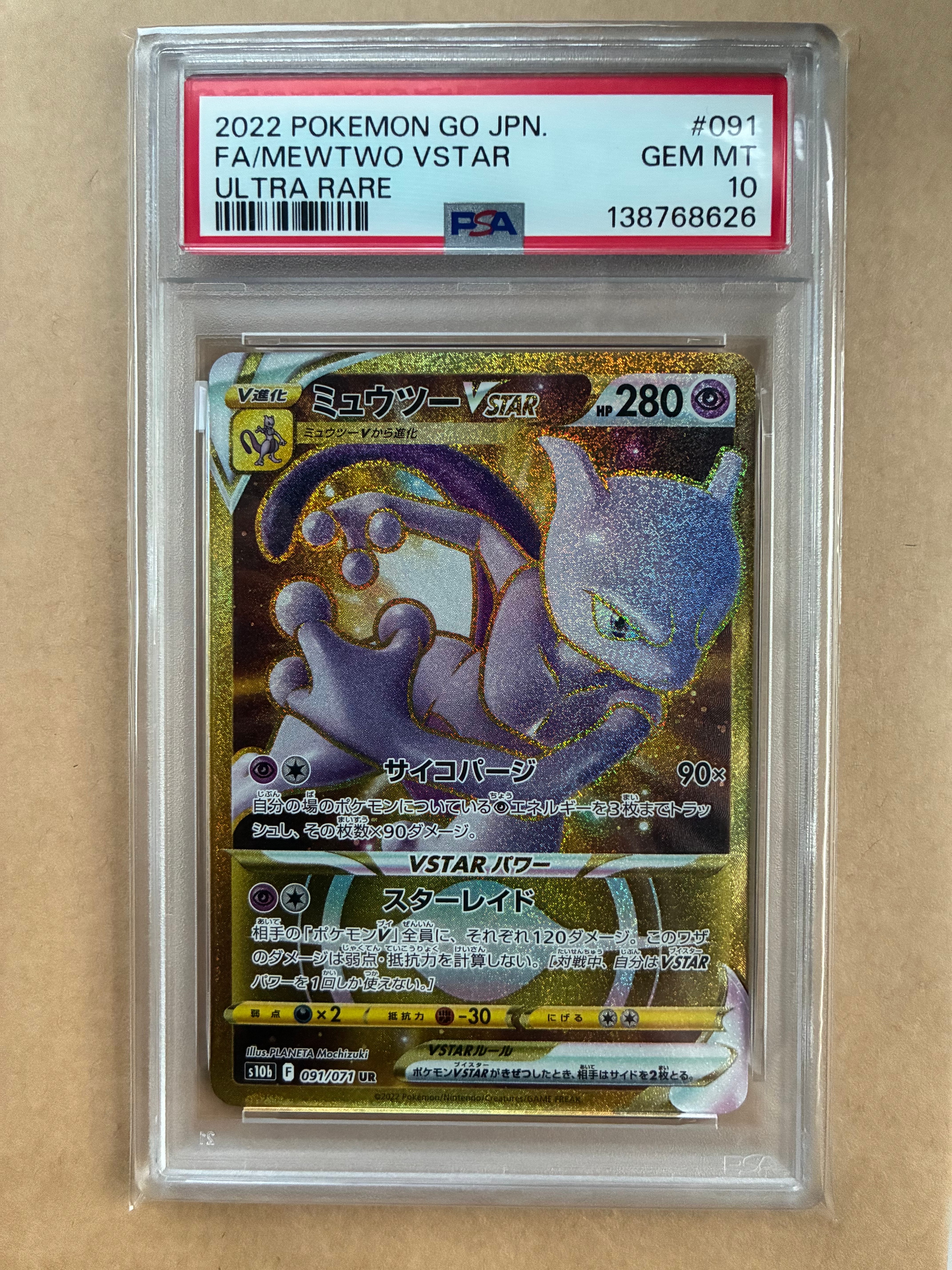 ミュウツーVSTAR UR[S10b 091/071](強化拡張パック「Pokemon GO」)