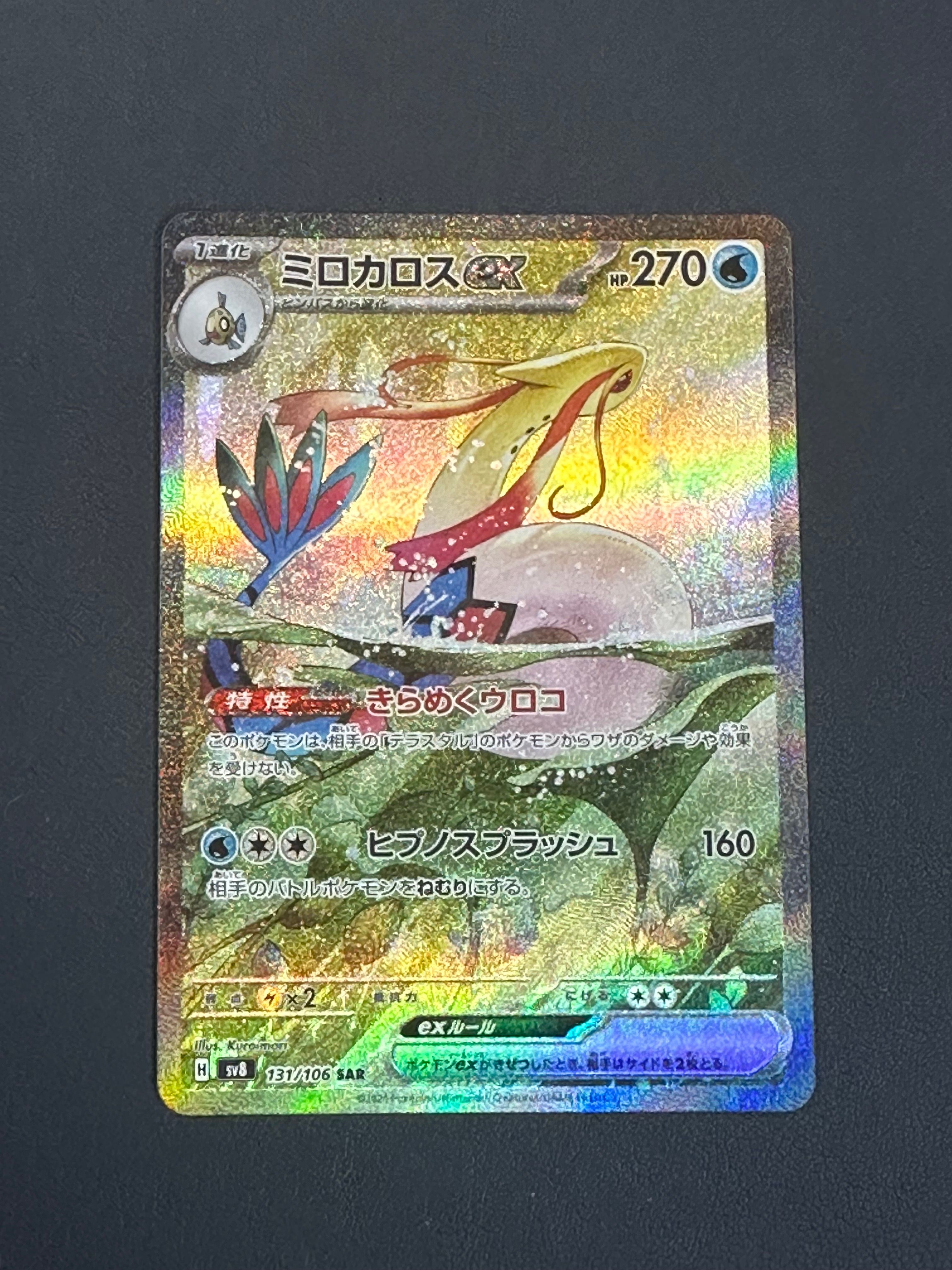 ミロカロスex SAR [SV8 131/106](拡張パック「超電ブレイカー」)