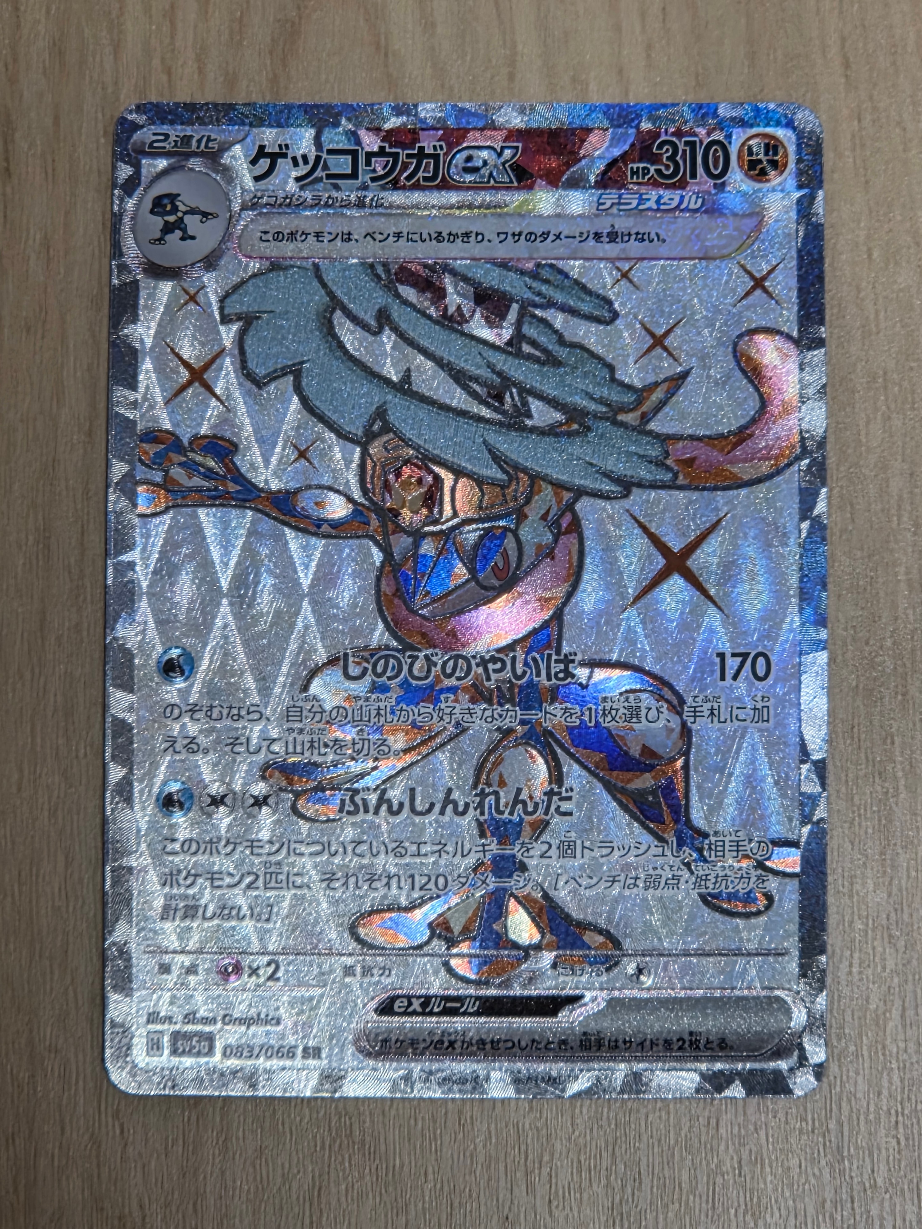ゲッコウガex SR [SV5a 083/066](強化拡張パック「クリムゾンヘイズ