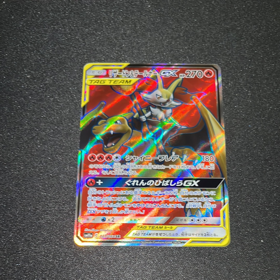 リザードン&テールナーGX SR[SM11a 067/064](強化拡張パック「リミックスバウト」)