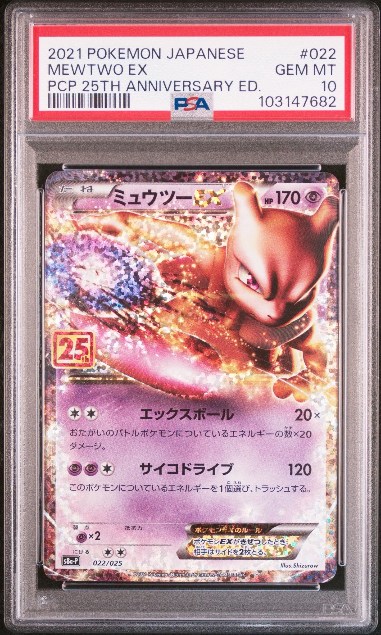 ミュウツーEX: プロモ[S8a-P 022/025](プロモカードパック 25th ANNIVERSARY edition)