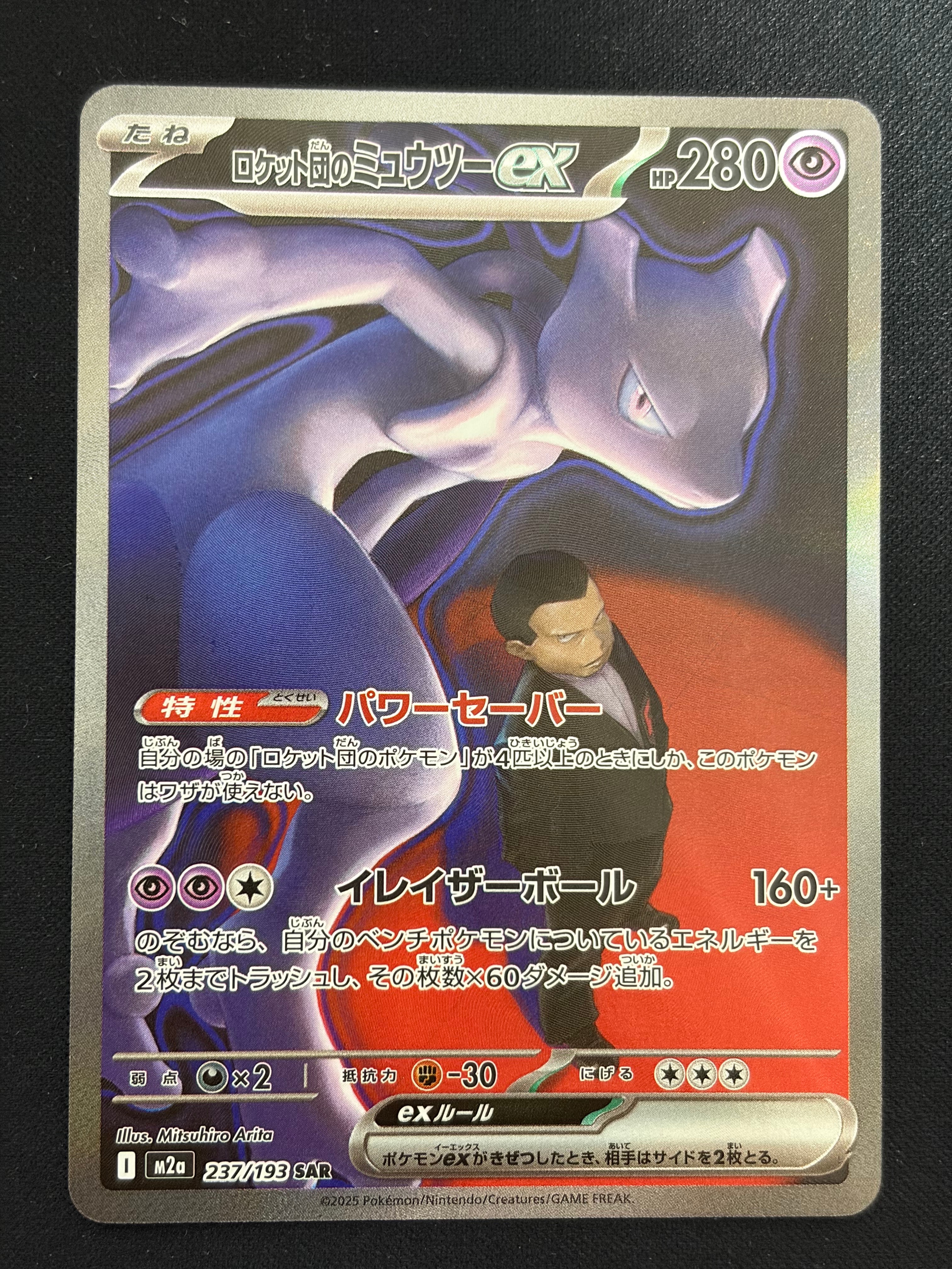 ロケット団のミュウツーex SAR [M2a 237/193](ハイクラスパック「MEGAドリームex」)