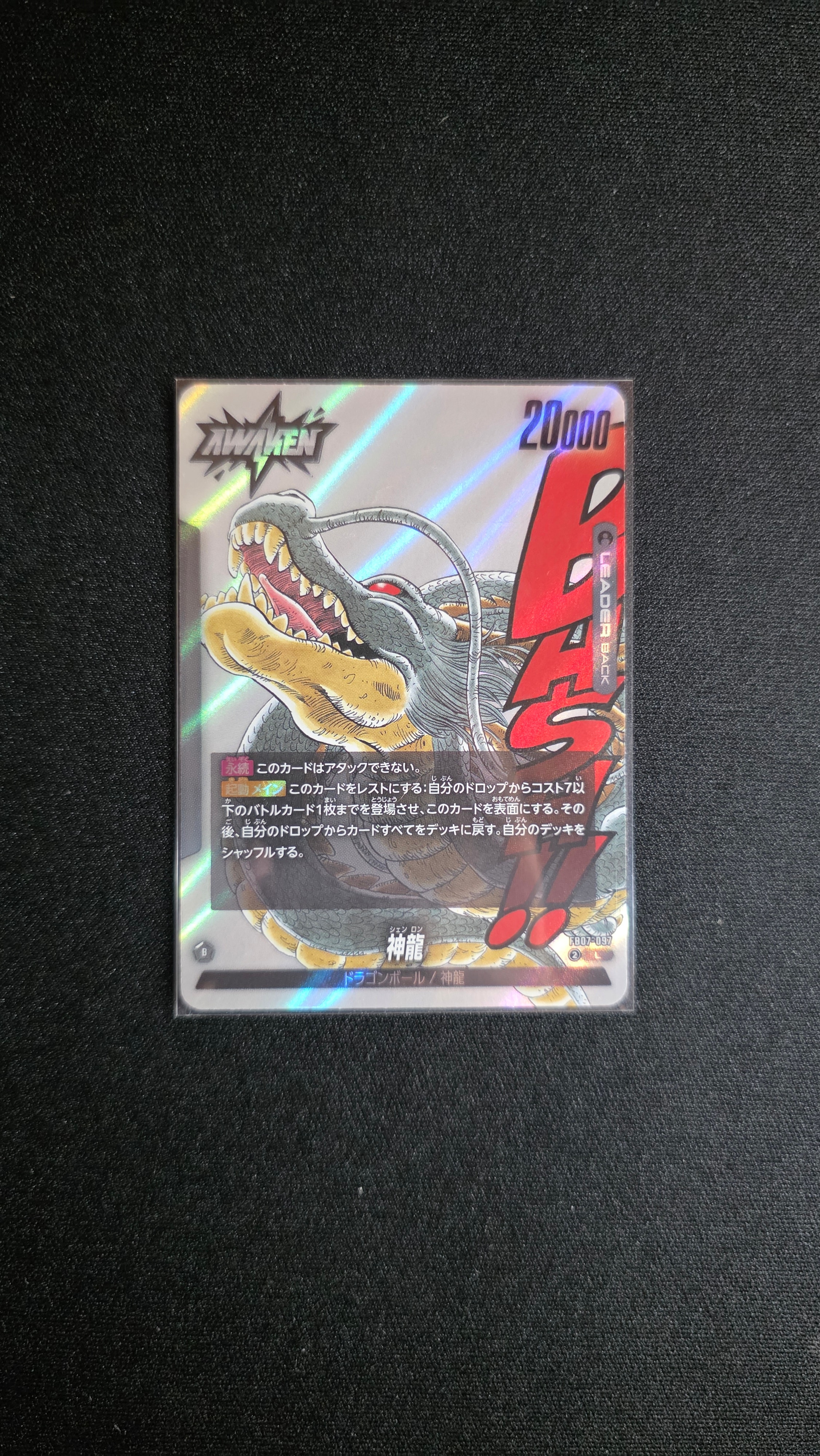 PSA10】神龍 / ドラゴンボール L☆ [FB07-097](フュージョンワールド