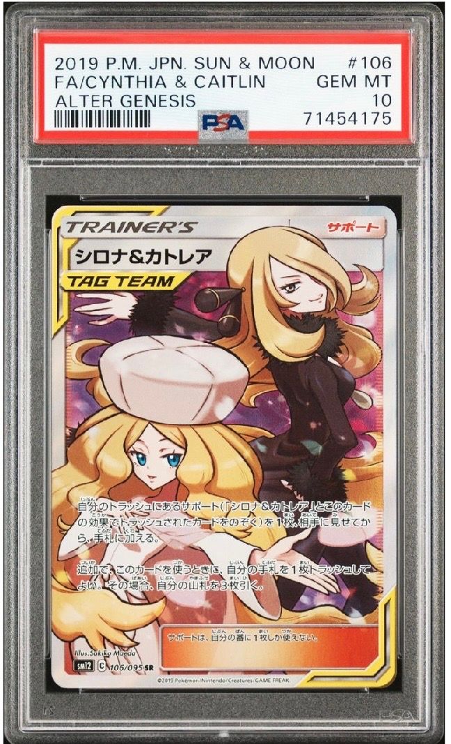 シロナ&カトレア SR[SM12 106/095](拡張パック「オルタージェネシス」)