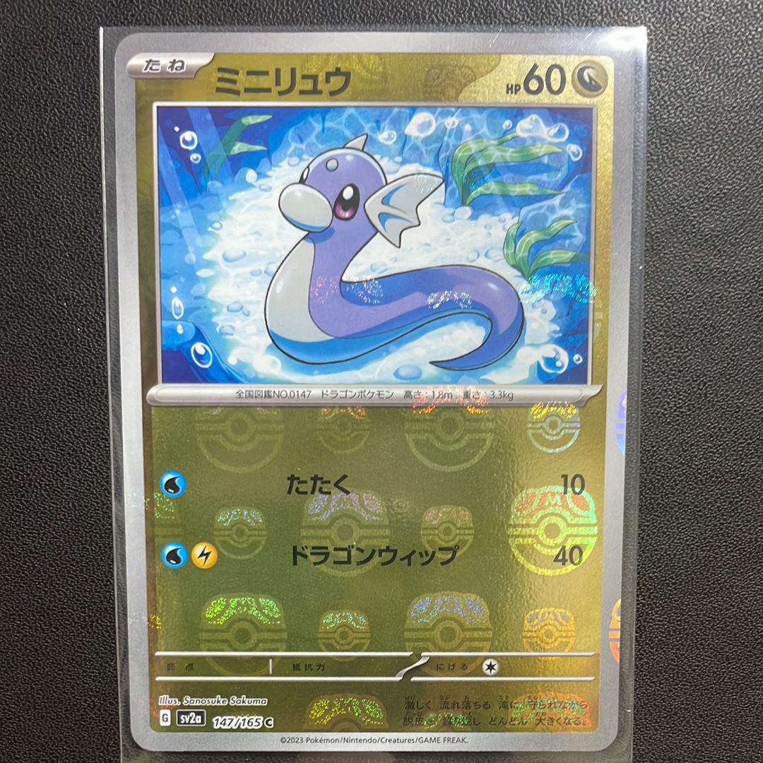 ミニリュウ C: マスターボールミラー[SV2a 147/165](強化拡張パック「ポケモンカード151」)