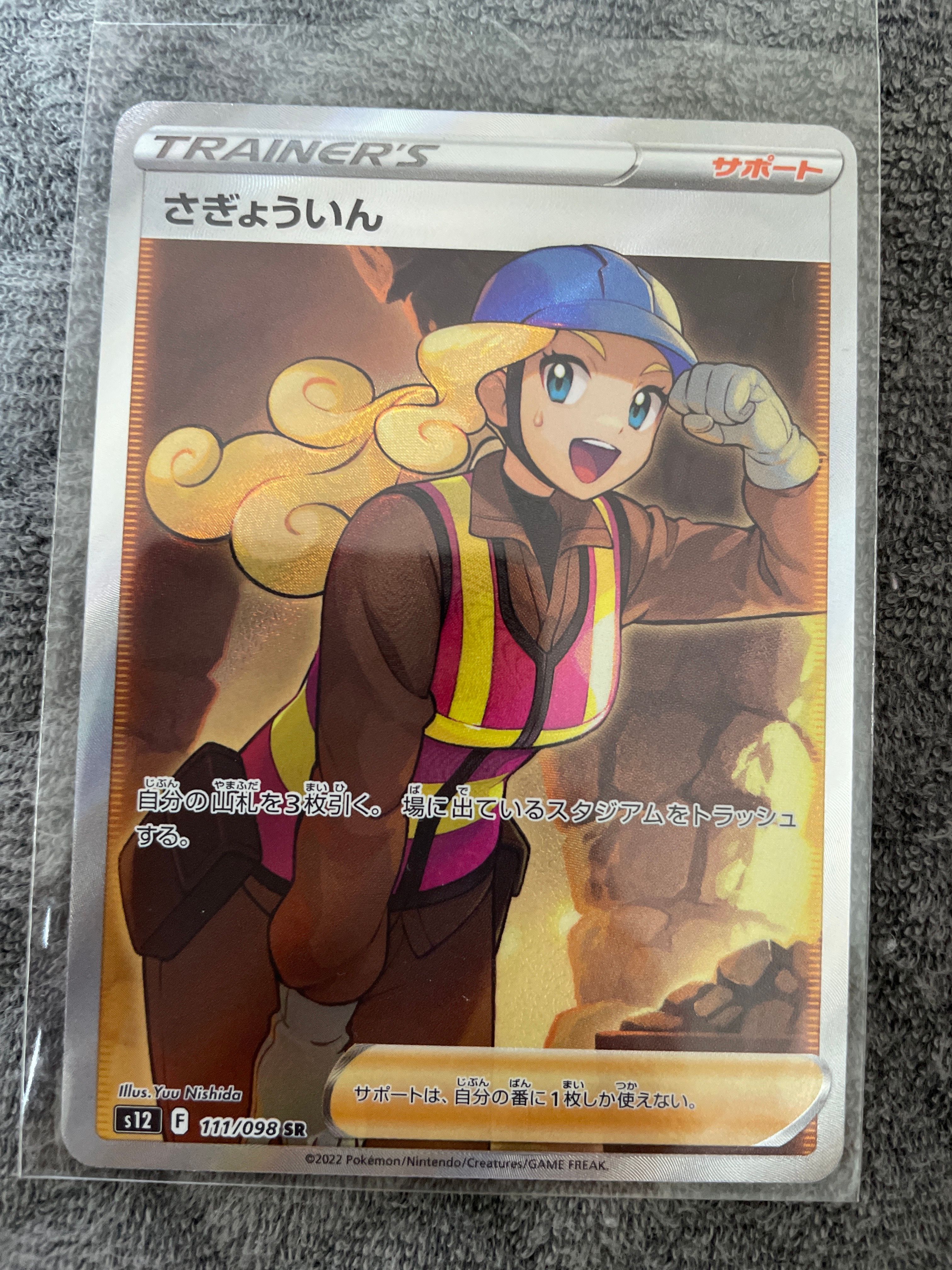 さぎょういん SR[s12 111/098](拡張パック「パラダイムトリガー」)