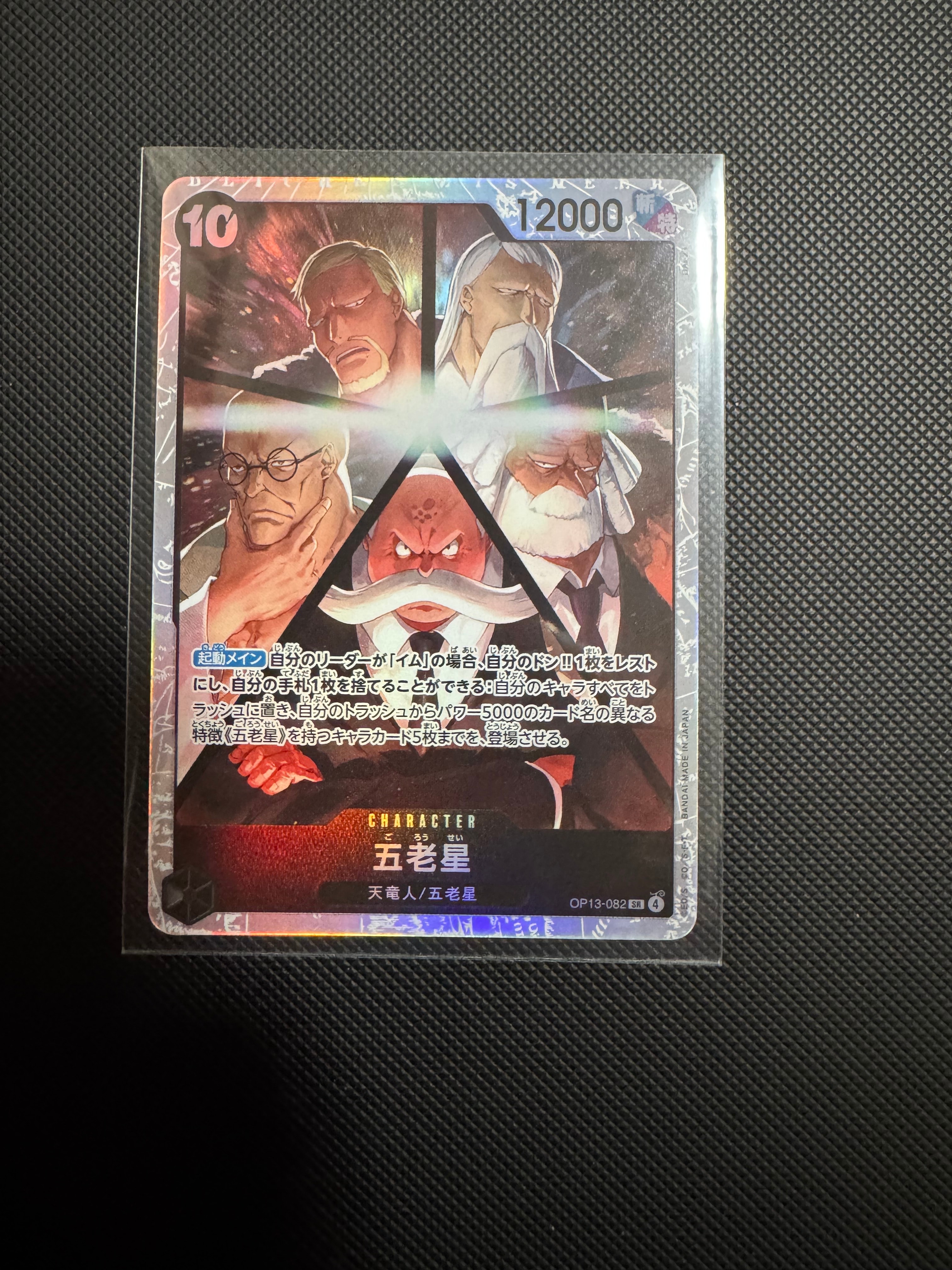 五老星 SR [OP13-082](ブースターパック「受け継がれる意志」)