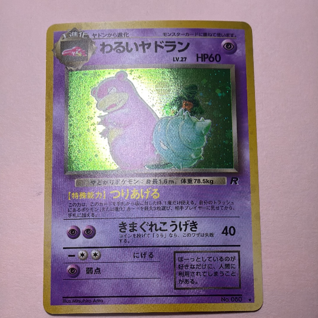 わるいヤドラン ★ : 旧裏 [PMCG4 No.080](拡張パック「ロケット団」)