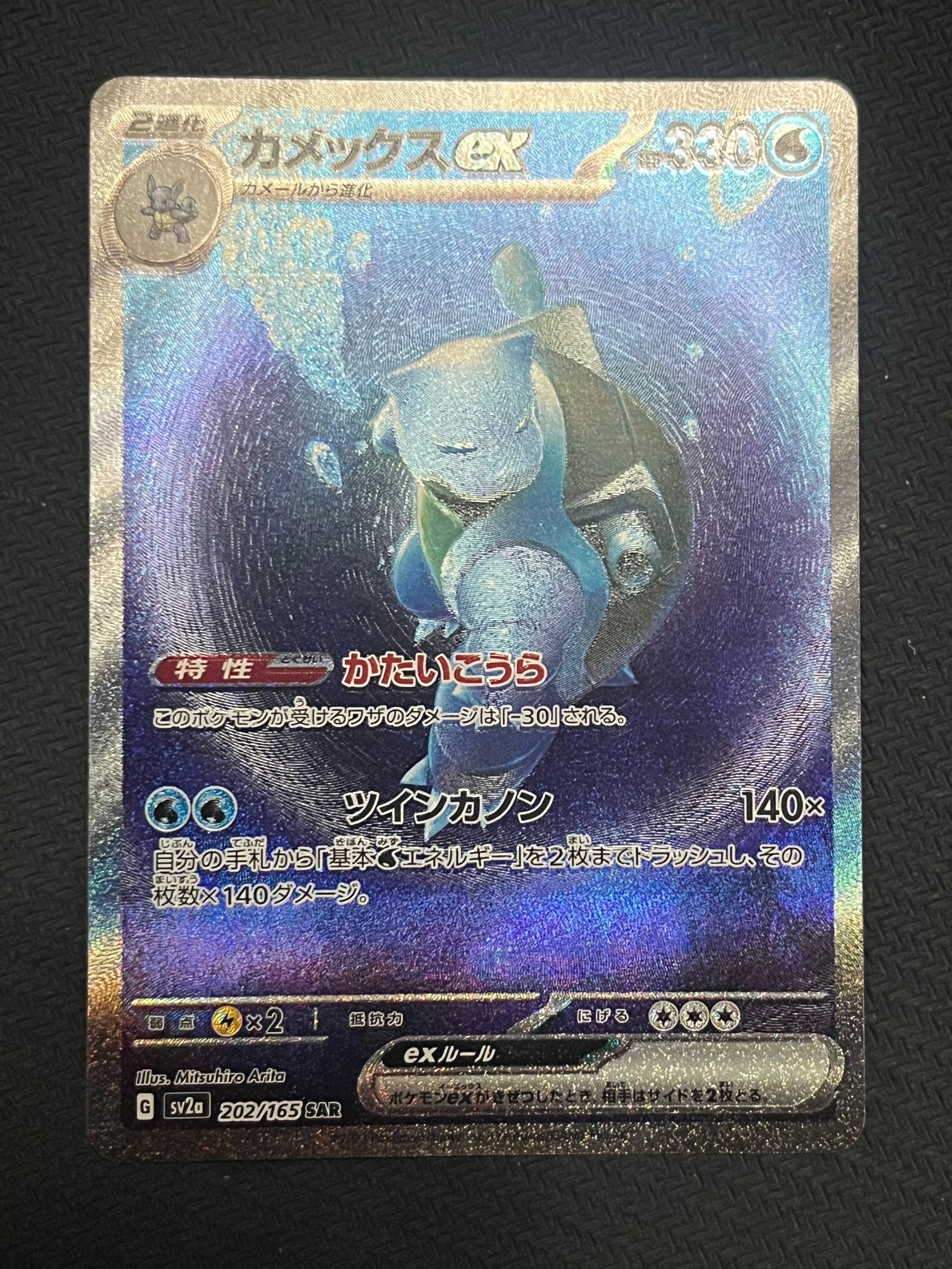 カメックスex SAR[SV2a 202/165](強化拡張パック「ポケモンカード151」)