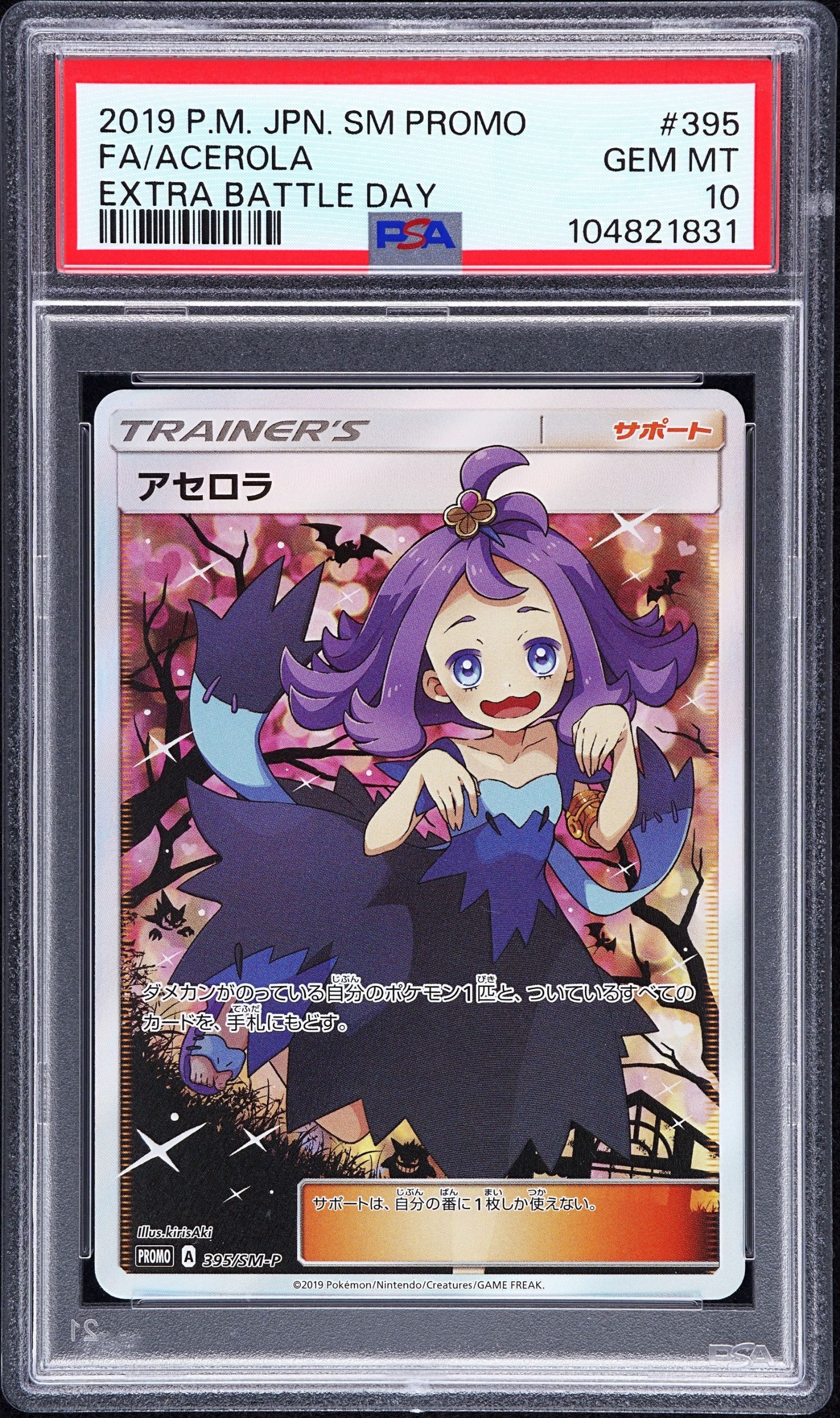 アセロラ エクストラバトルの日: プロモ[SM-P 395](プロモーションカード「SM-P」)