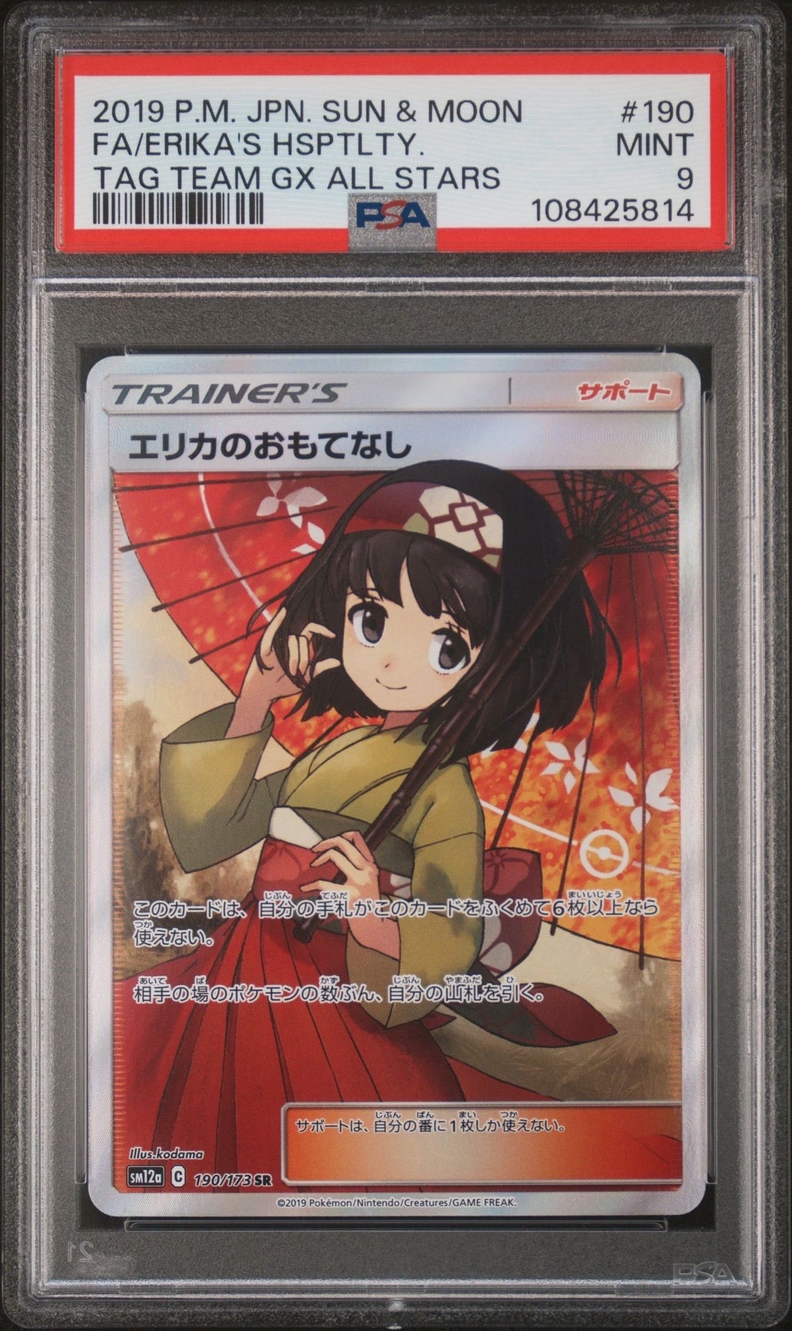 エリカのおもてなし SR[SM12a 190/173](ハイクラスパック「TAG TEAM GX タッグオールスターズ」)