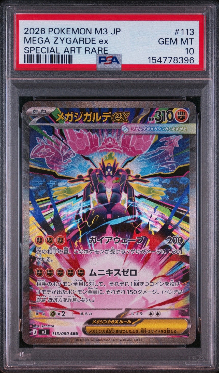 ムニキスゼロ　メガジガルデex SAR 2枚 メガジガルデex SAR [M3 113/080](拡張パック「ムニキスゼロ」)通販