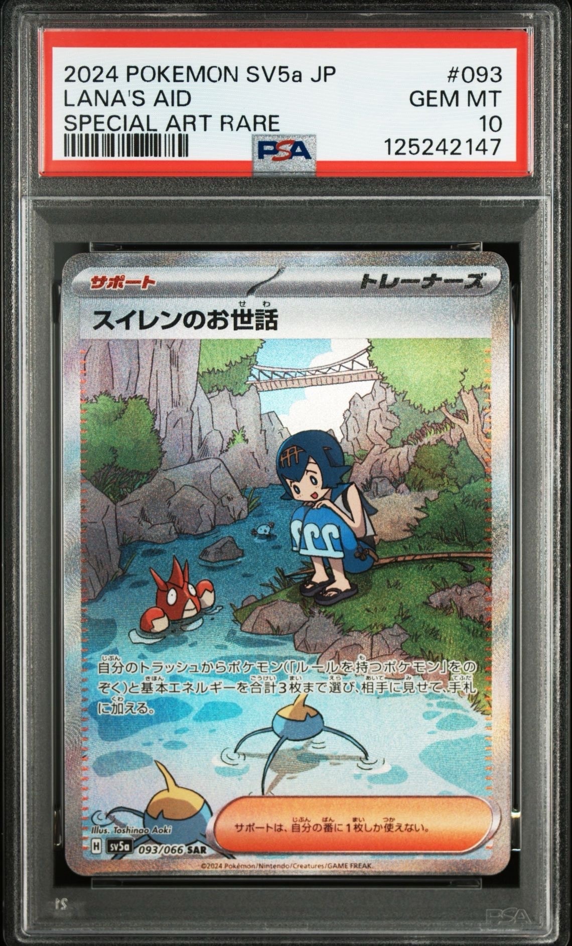 スイレンのお世話 SAR [SV5a 093/066](強化拡張パック「クリムゾンヘイズ」)