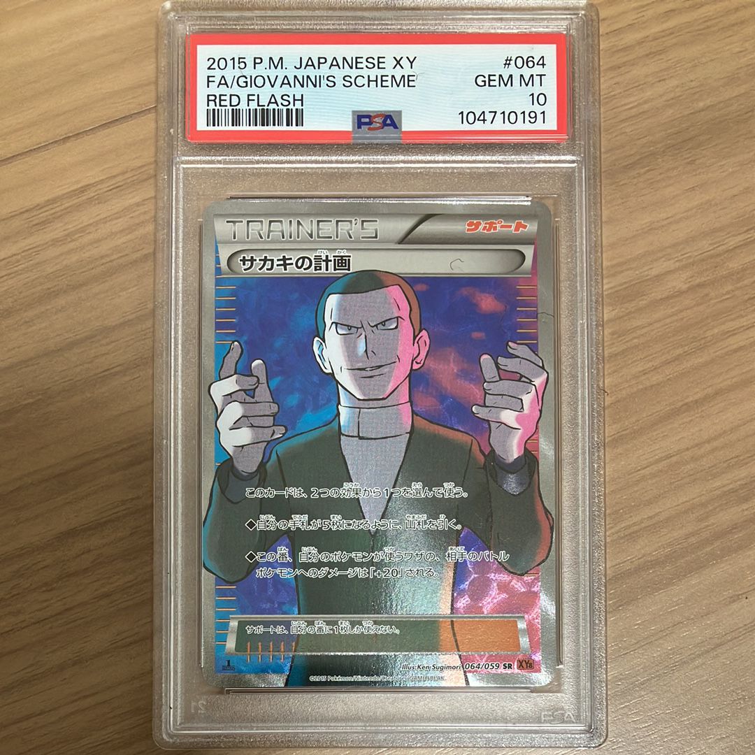 サカキの計画 SR :1ED [XY8-R 064/059](拡張パック「赤い閃光」)