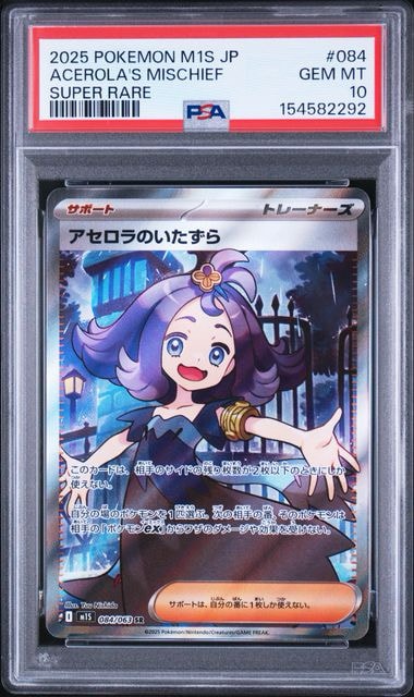 アセロラのいたずら SR [M1S 084/063](拡張パック「メガシンフォニア
