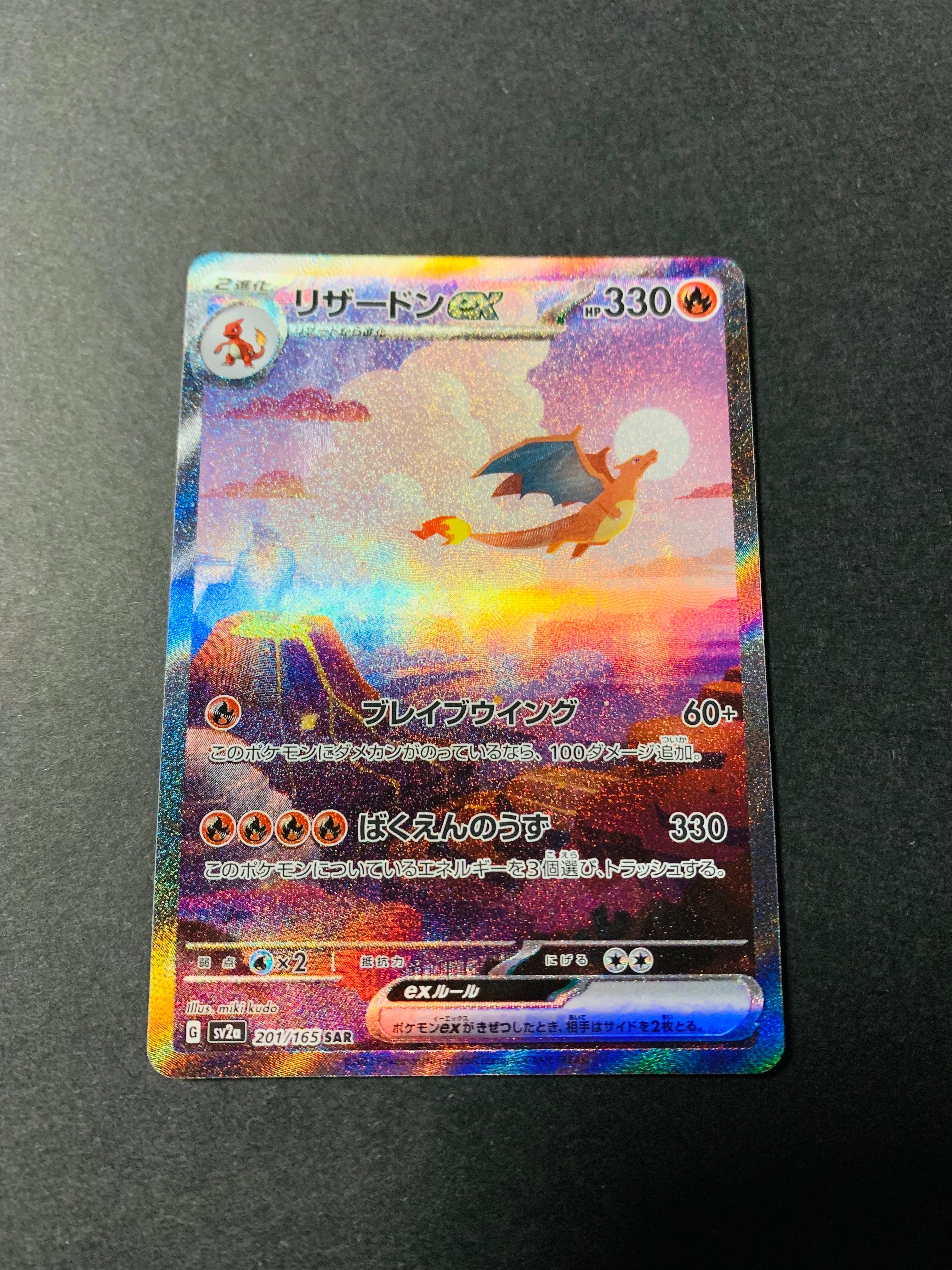 リザードンex SAR [SV2a 201/165](強化拡張パック「ポケモンカード151」)