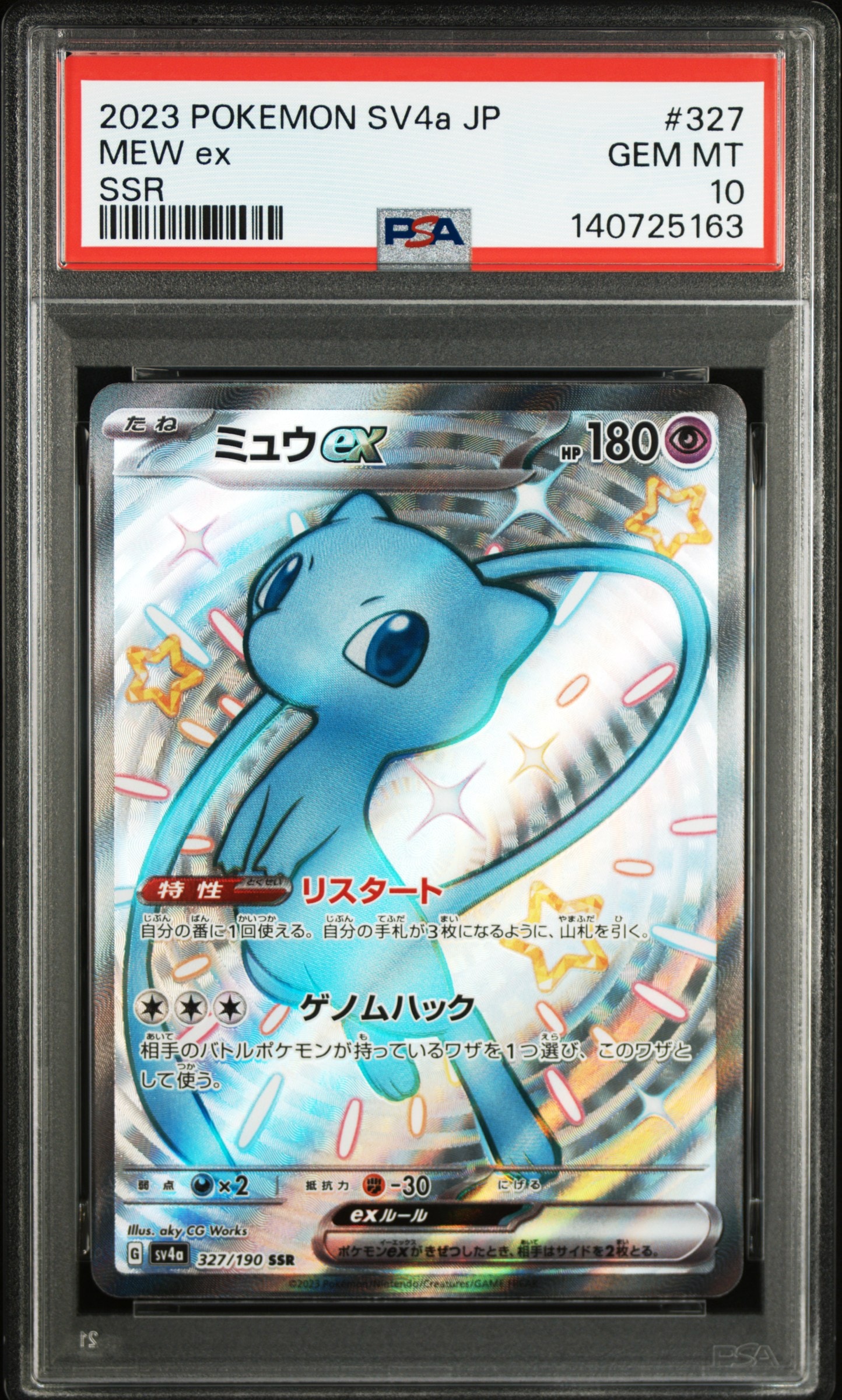 ミュウex SSR [SV4a 327/190](ハイクラスパック「シャイニートレジャーex」)