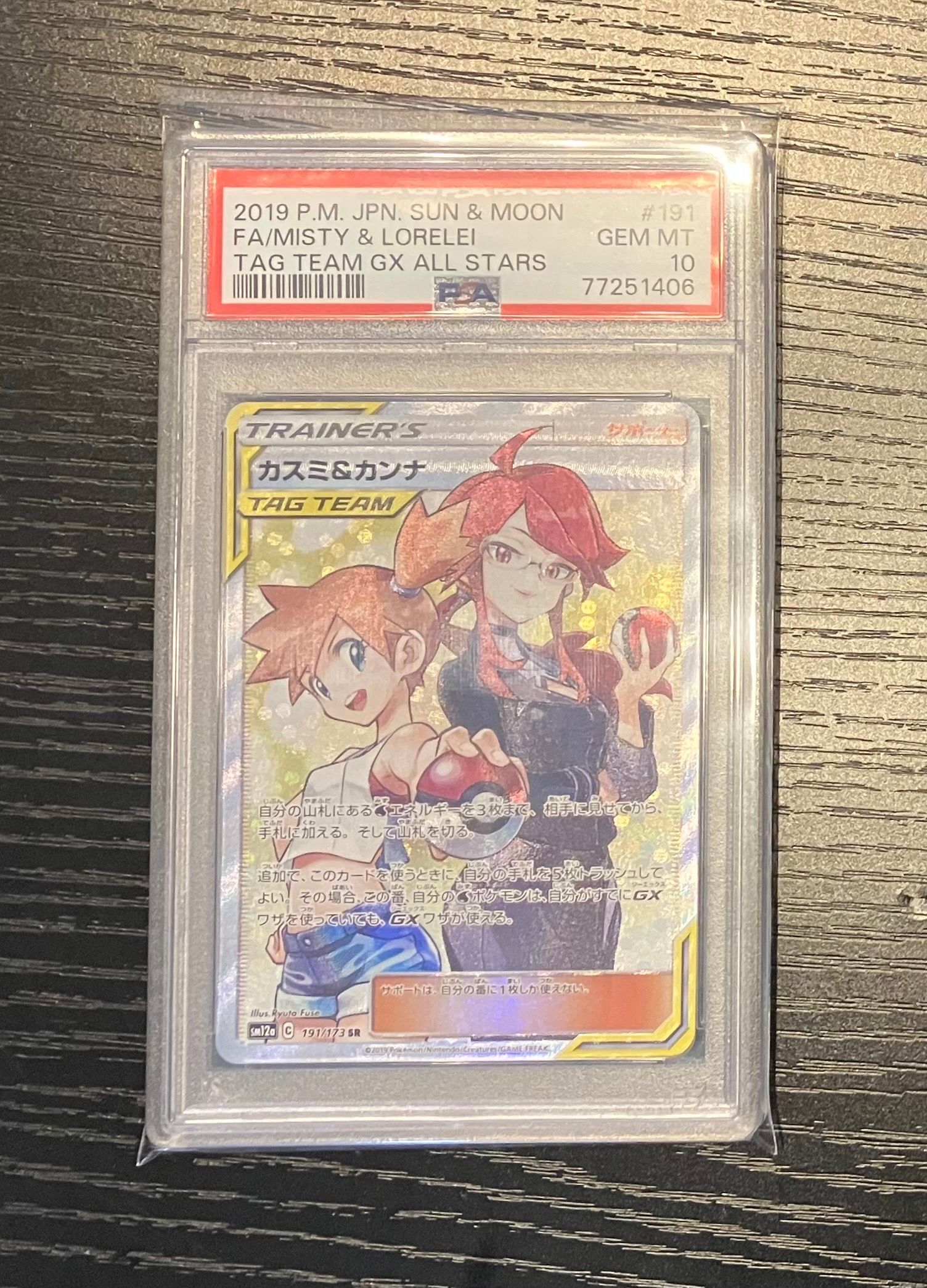 カスミ&カンナ SR[SM12a 191/173](ハイクラスパック「TAG TEAM GX タッグオールスターズ」)