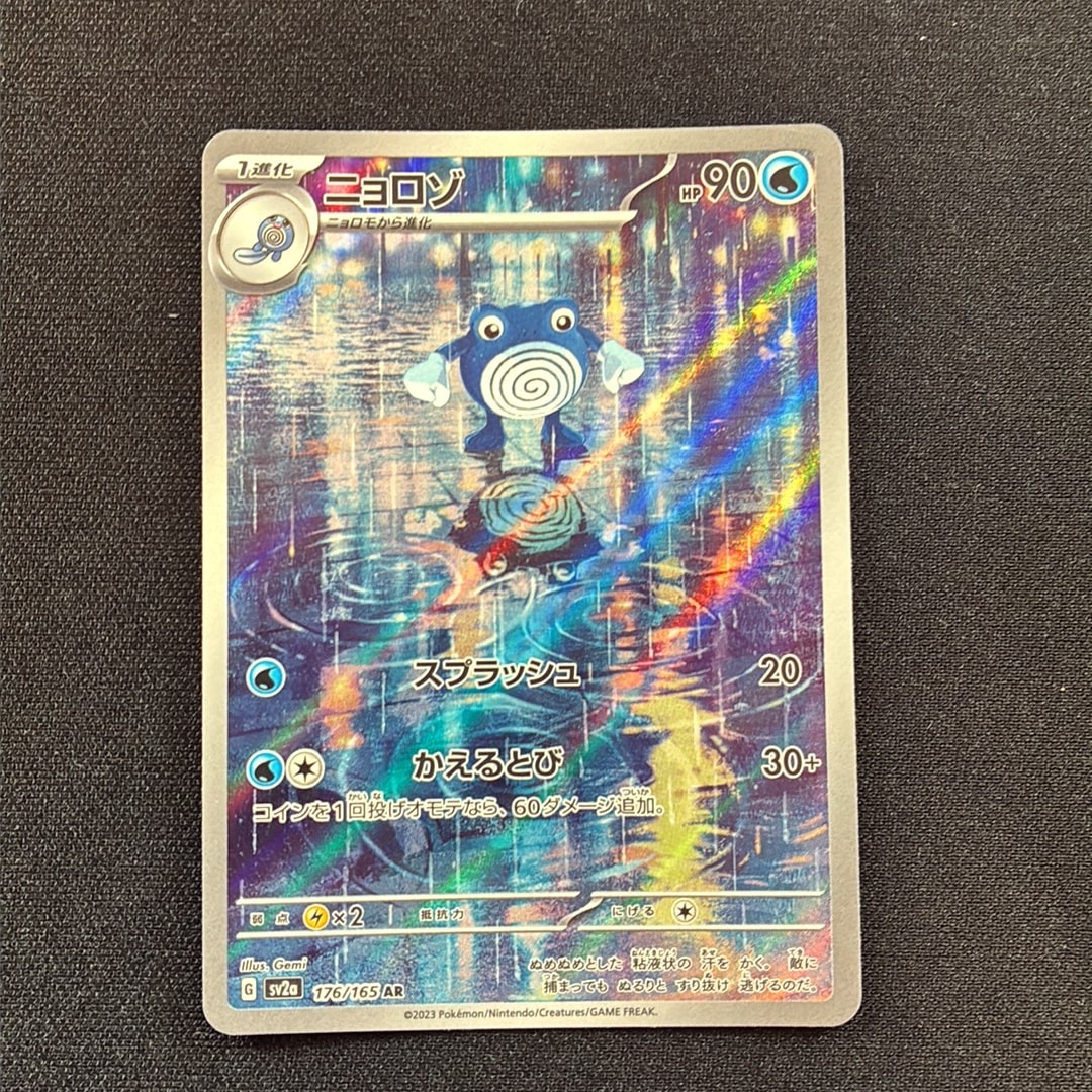 ニョロゾ AR[SV2a 176/165](強化拡張パック「ポケモンカード151」)