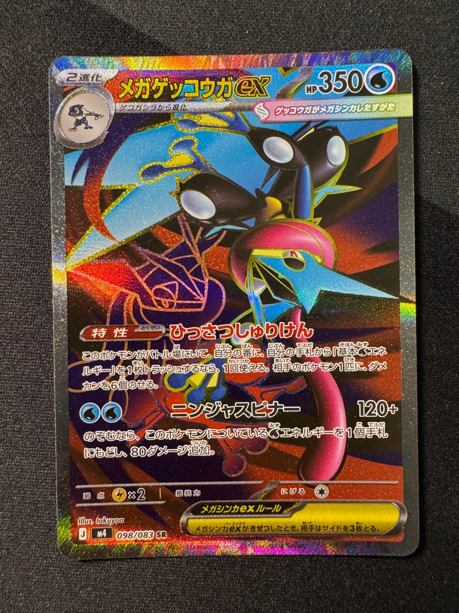 状態A】メガゲッコウガex SR [M4 098/083](拡張パック「ニンジャ