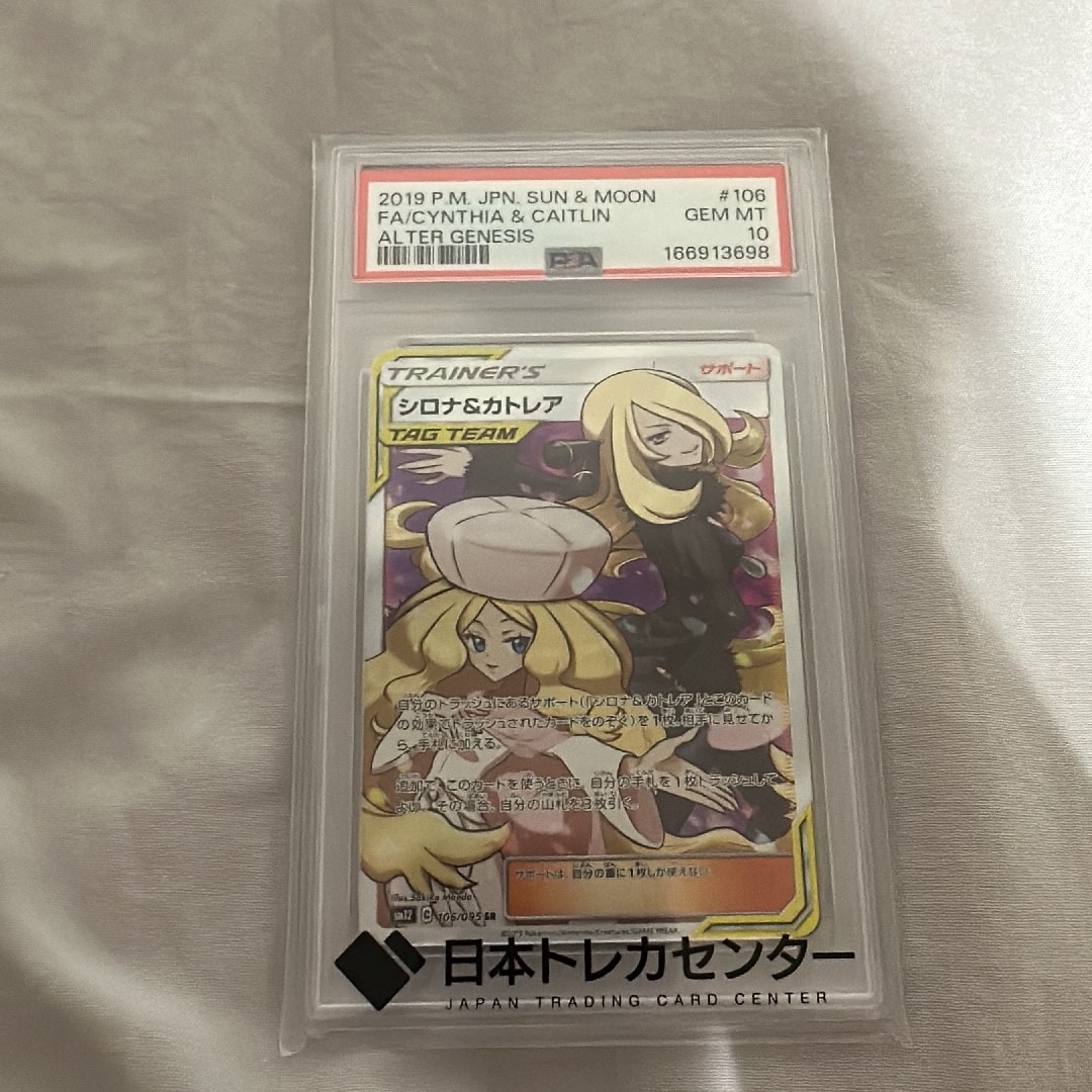 シロナ&カトレア SR[SM12 106/095](拡張パック「オルタージェネシス