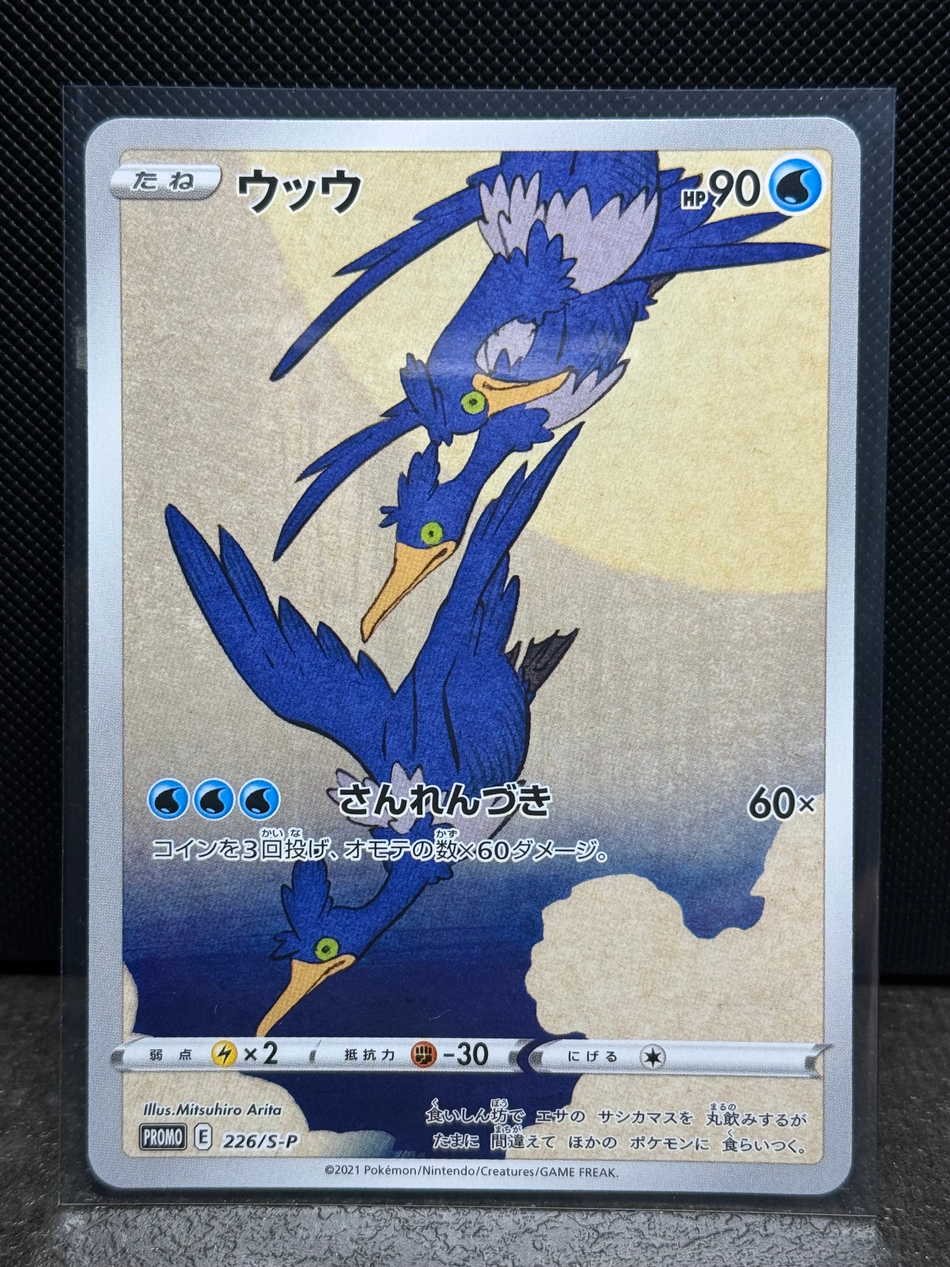 ウッウ: プロモ[S-P 226](ポケモン切手BOXプロモーションカード 見返り美人・月に雁「S-P」)