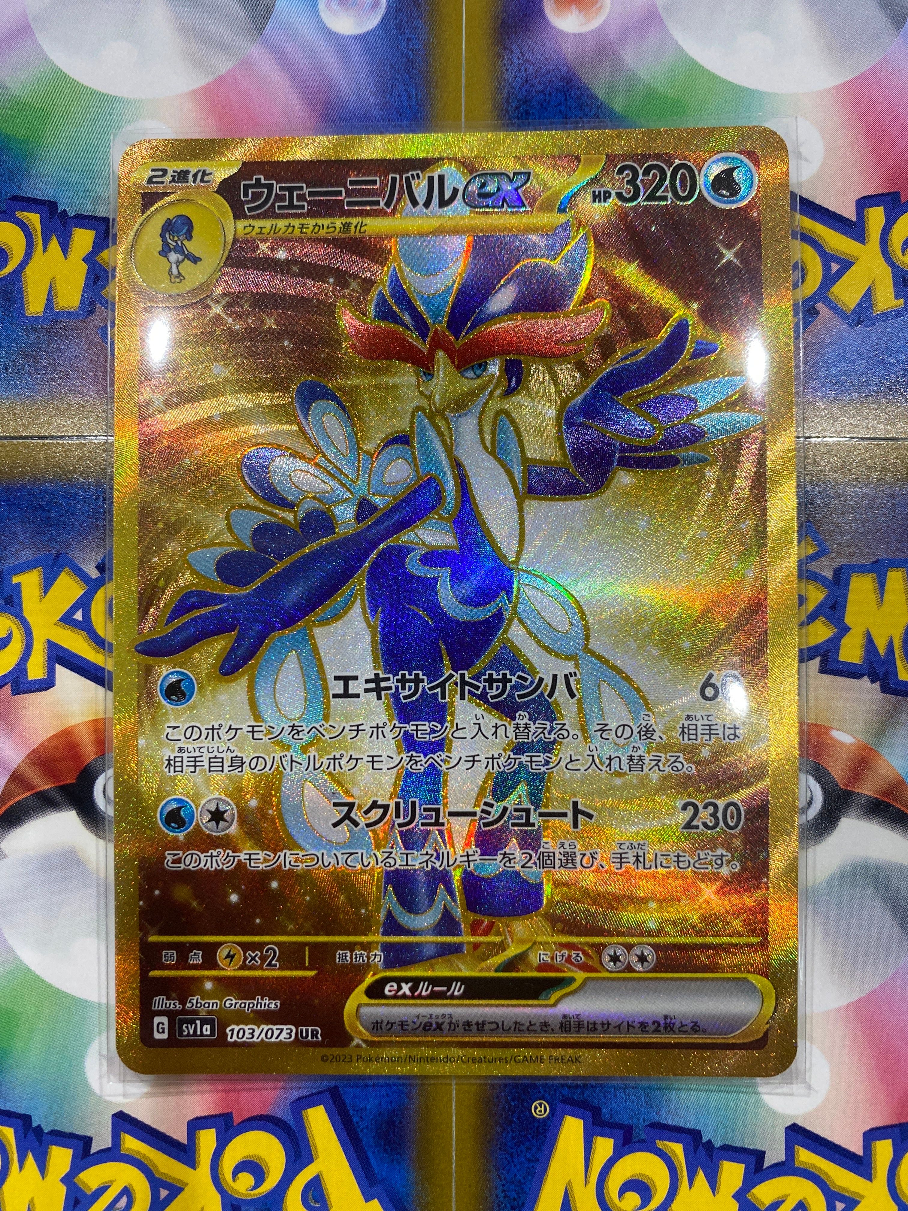 ウェーニバルex UR[SV1a 103/073](スカーレット&バイオレット 拡張パック「トリプレットビート」)