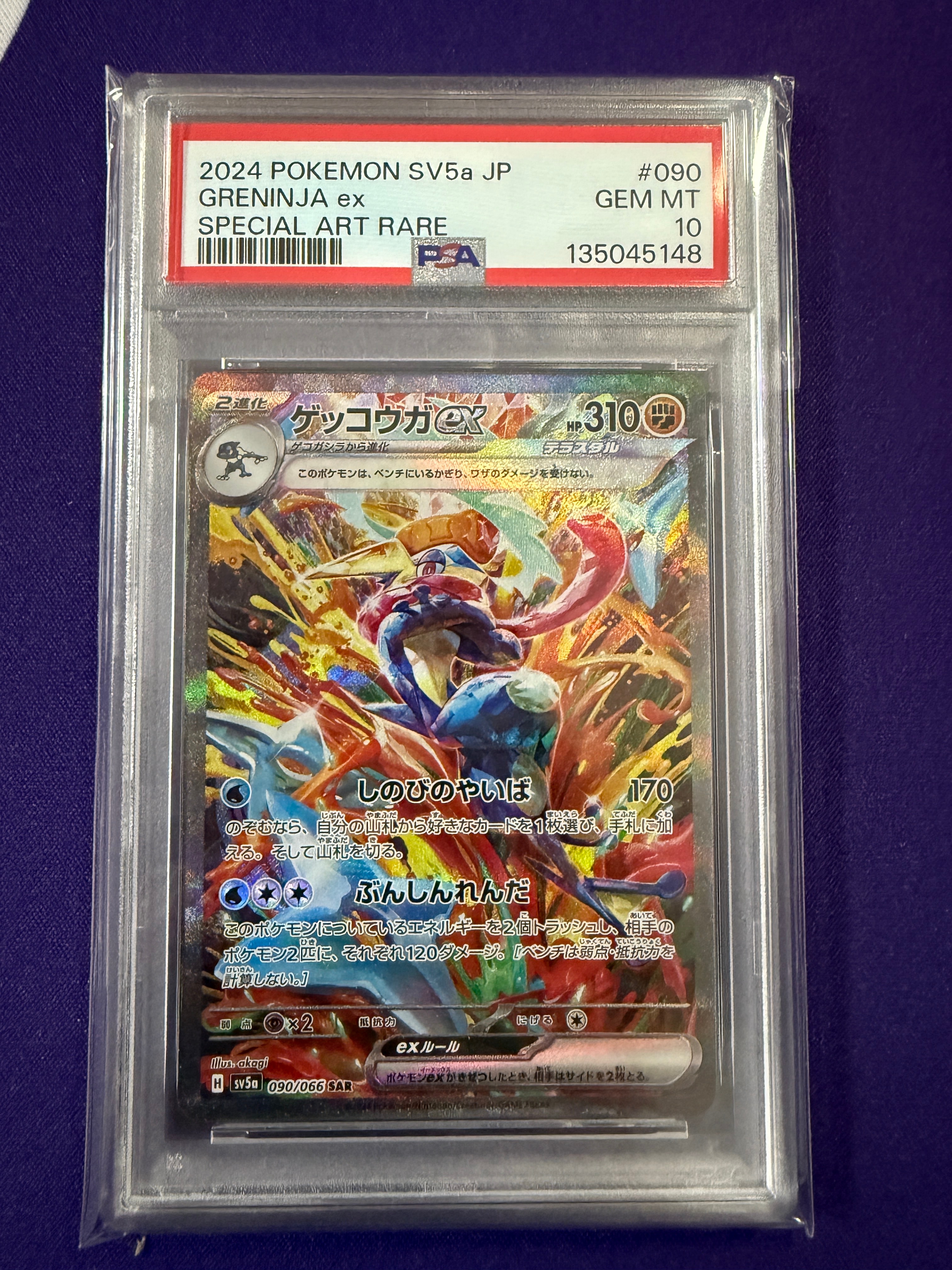 ゲッコウガex SAR [SV5a 090/066](強化拡張パック「クリムゾンヘイズ」)