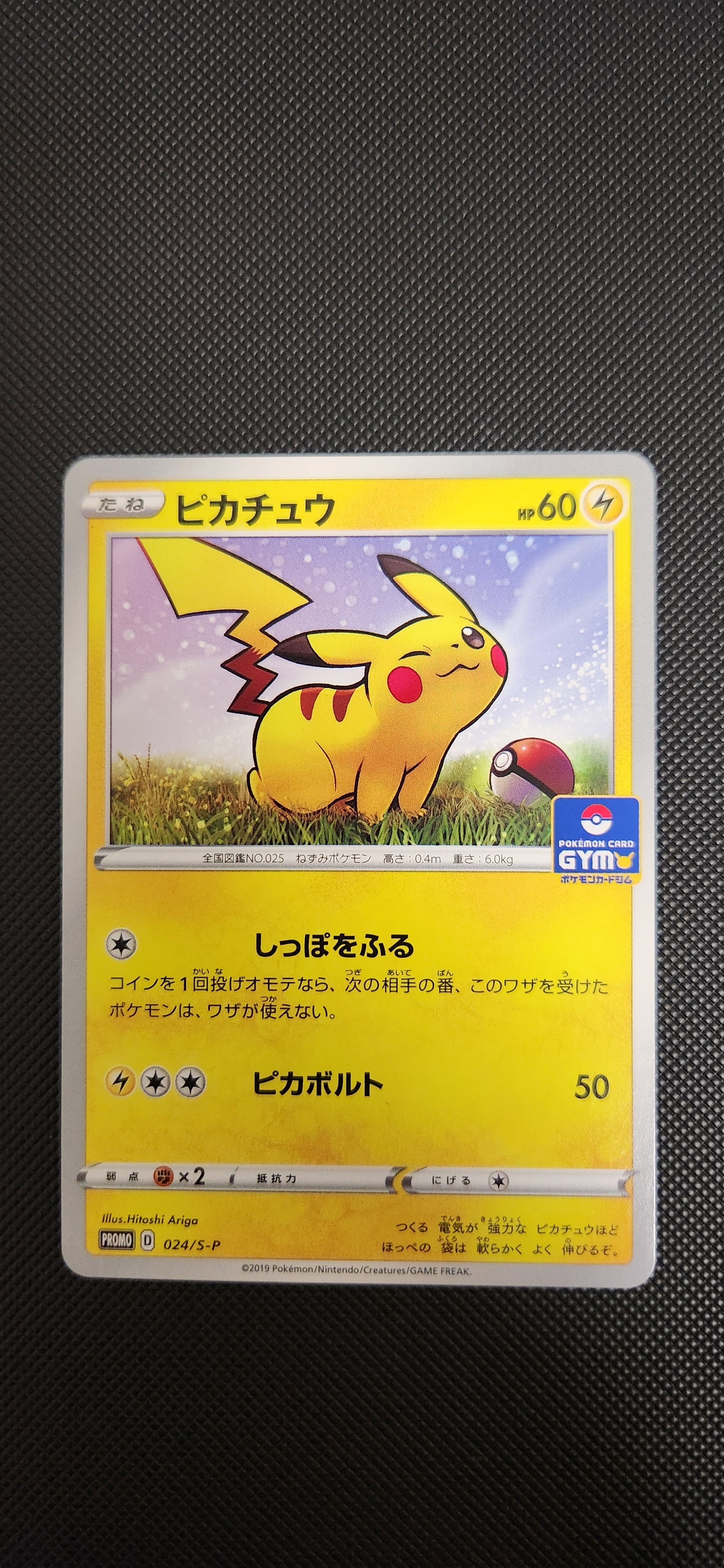 ピカチュウ: プロモ P [S-P 024](ポケモンカードゲーム ソード&シールド 「プロモカードパック 第1弾」)