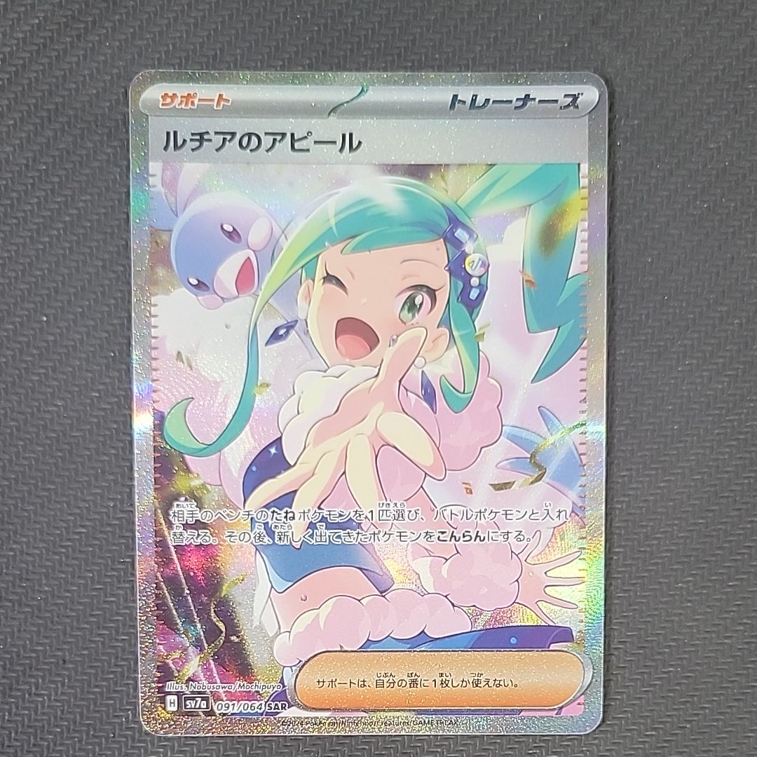 ルチアのアピール SAR [SV7a 091/064](強化拡張パック「楽園ドラゴーナ」)