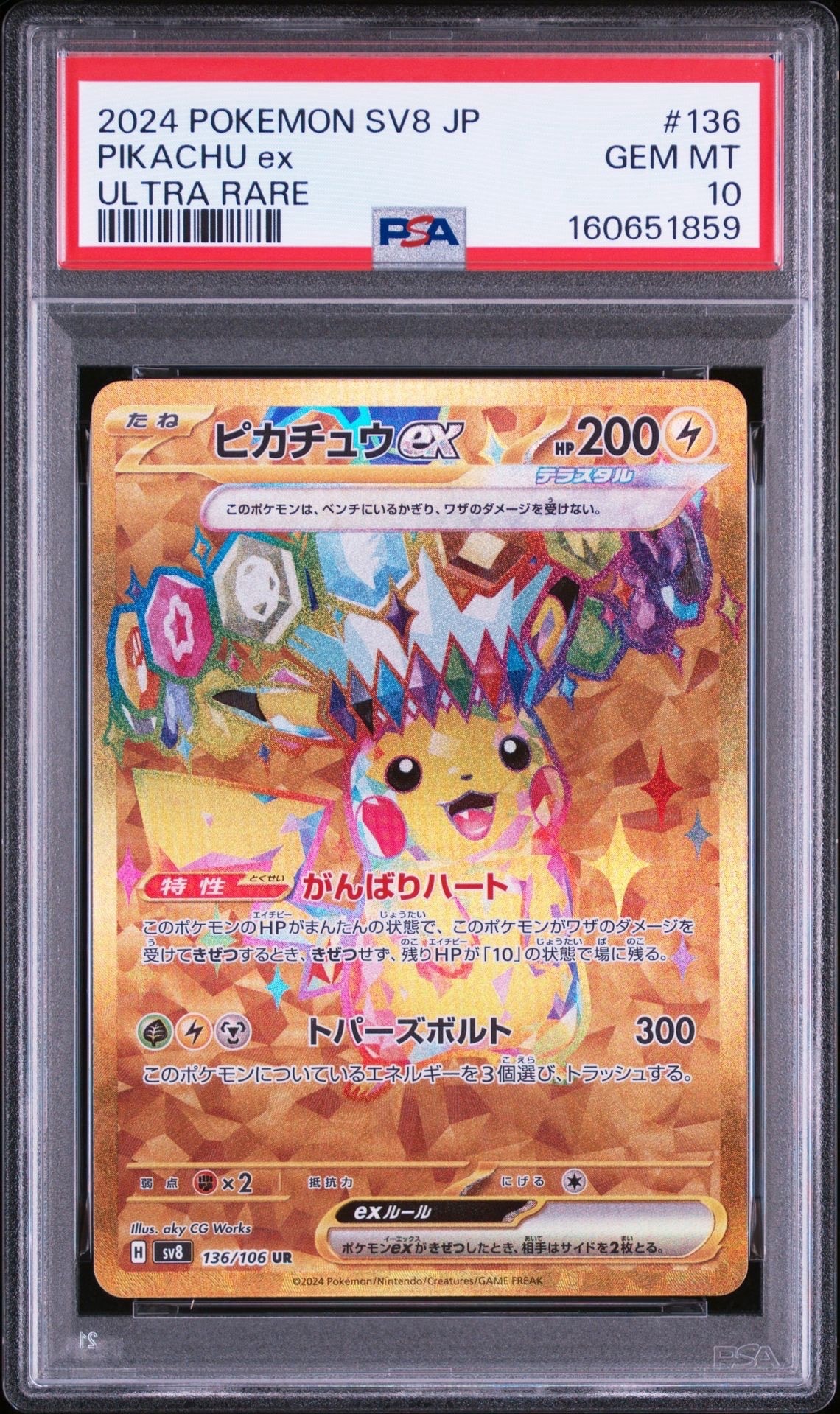 ピカチュウex UR [SV8 136/106](拡張パック「超電ブレイカー」)の新品