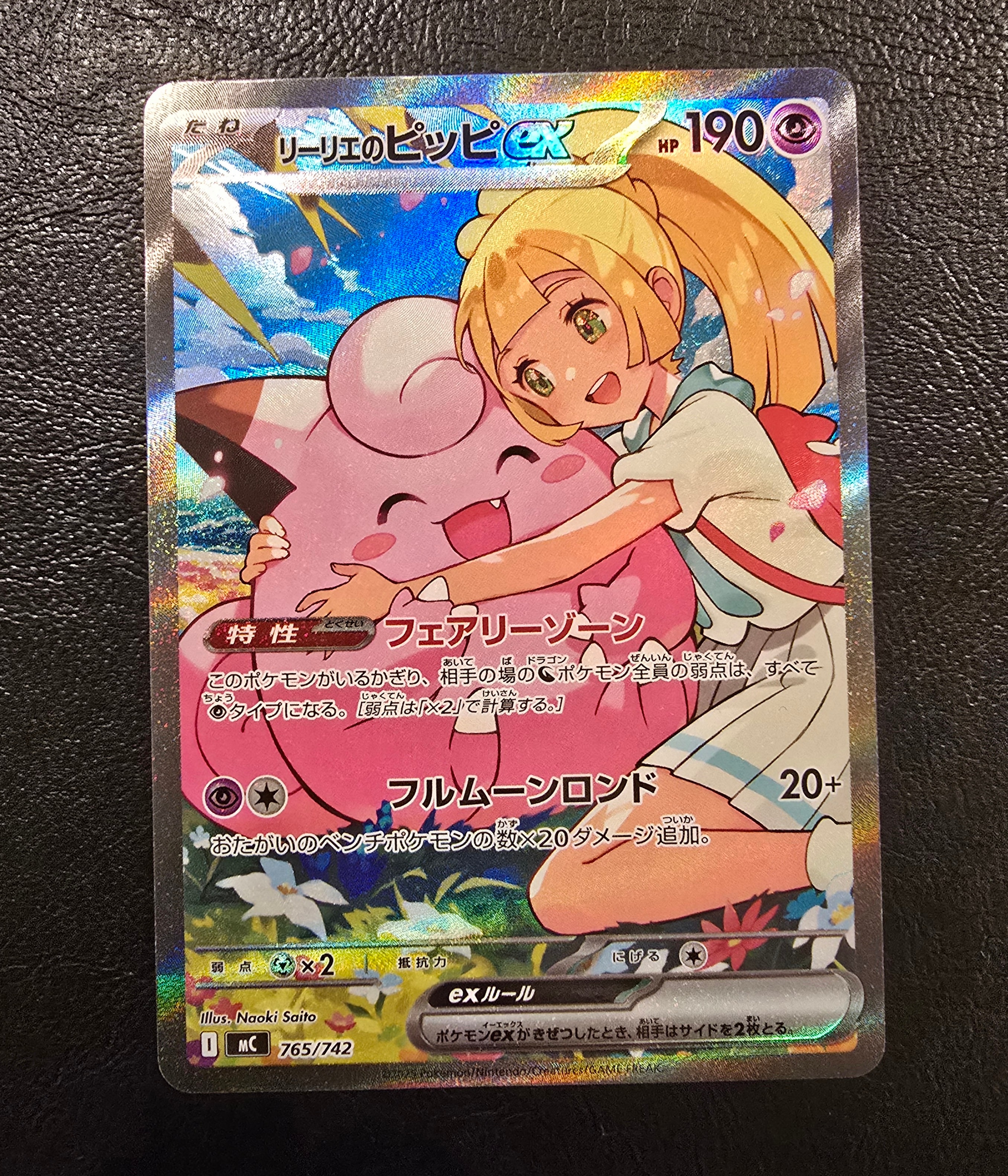 リーリエのピッピex SAR仕様 [MC 765/742](スタートデッキ100「バトルコレクション」)