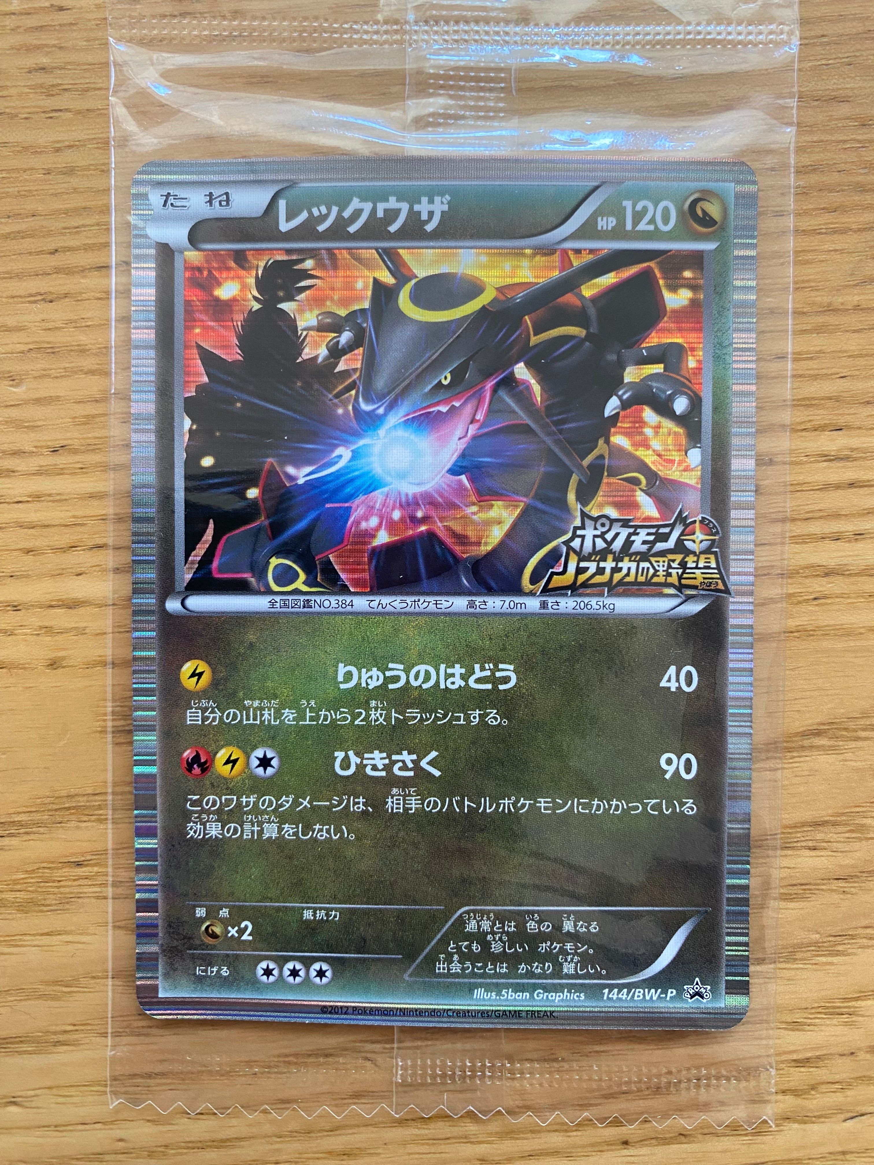 レックウザ P [BW-P 144/BW-P](プロモーションカード「ポケモン + ノブナガの野望 初回限定特典」)