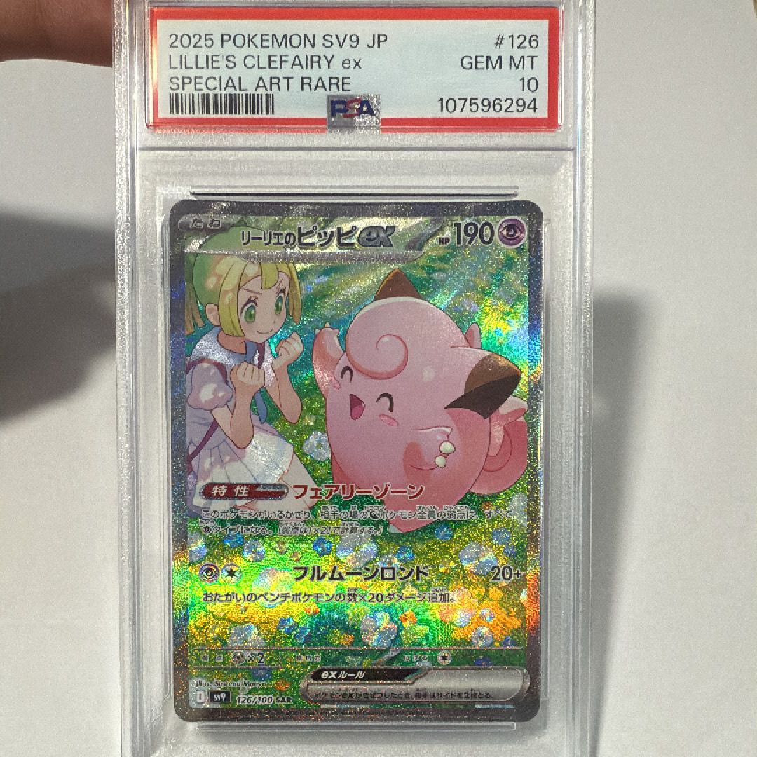 リーリエのピッピex SAR [SV9 126/100](拡張パック「バトルパートナーズ」)