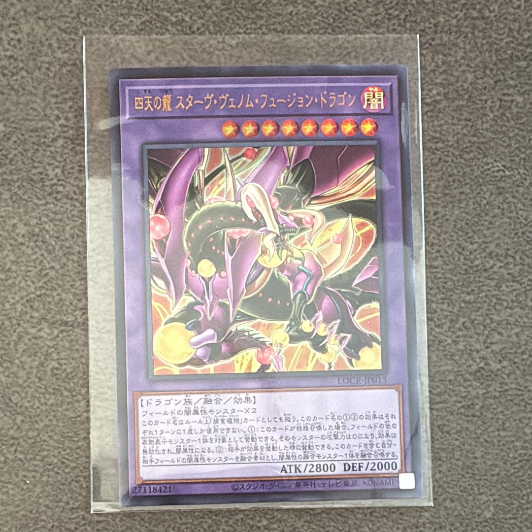 四天の龍 スターヴ・ヴェノム・フュージョン・ドラゴン UR [LOCR-JP013](リミットオーバーコレクション ザ ライバルズ)