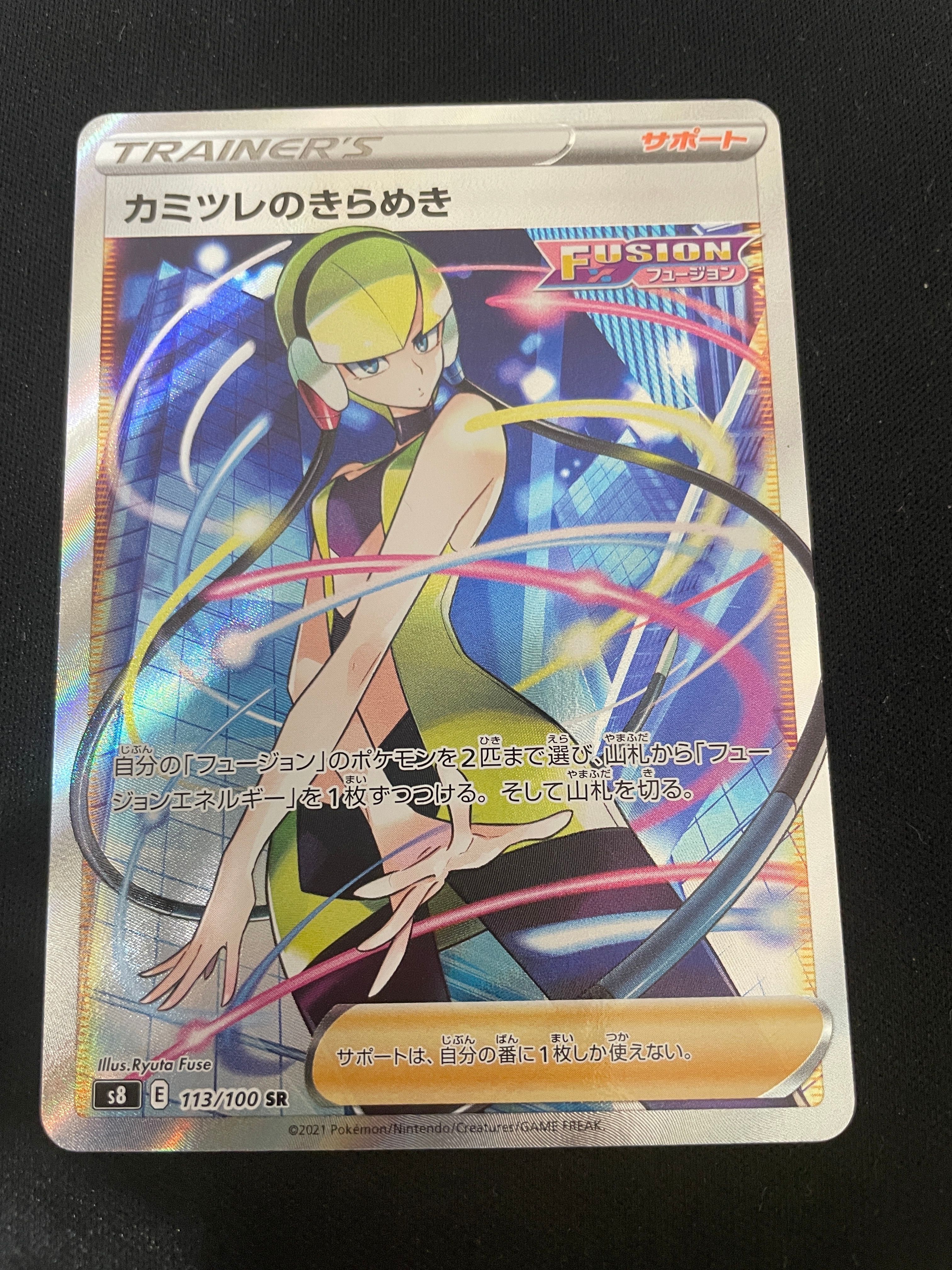 カミツレのきらめき SR[S8 113/100](拡張パック「フュージョンアーツ」)