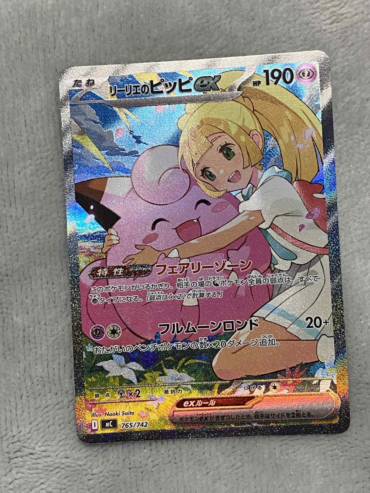 リーリエのピッピex SAR仕様 [MC 765/742](スタートデッキ100「バトルコレクション」)