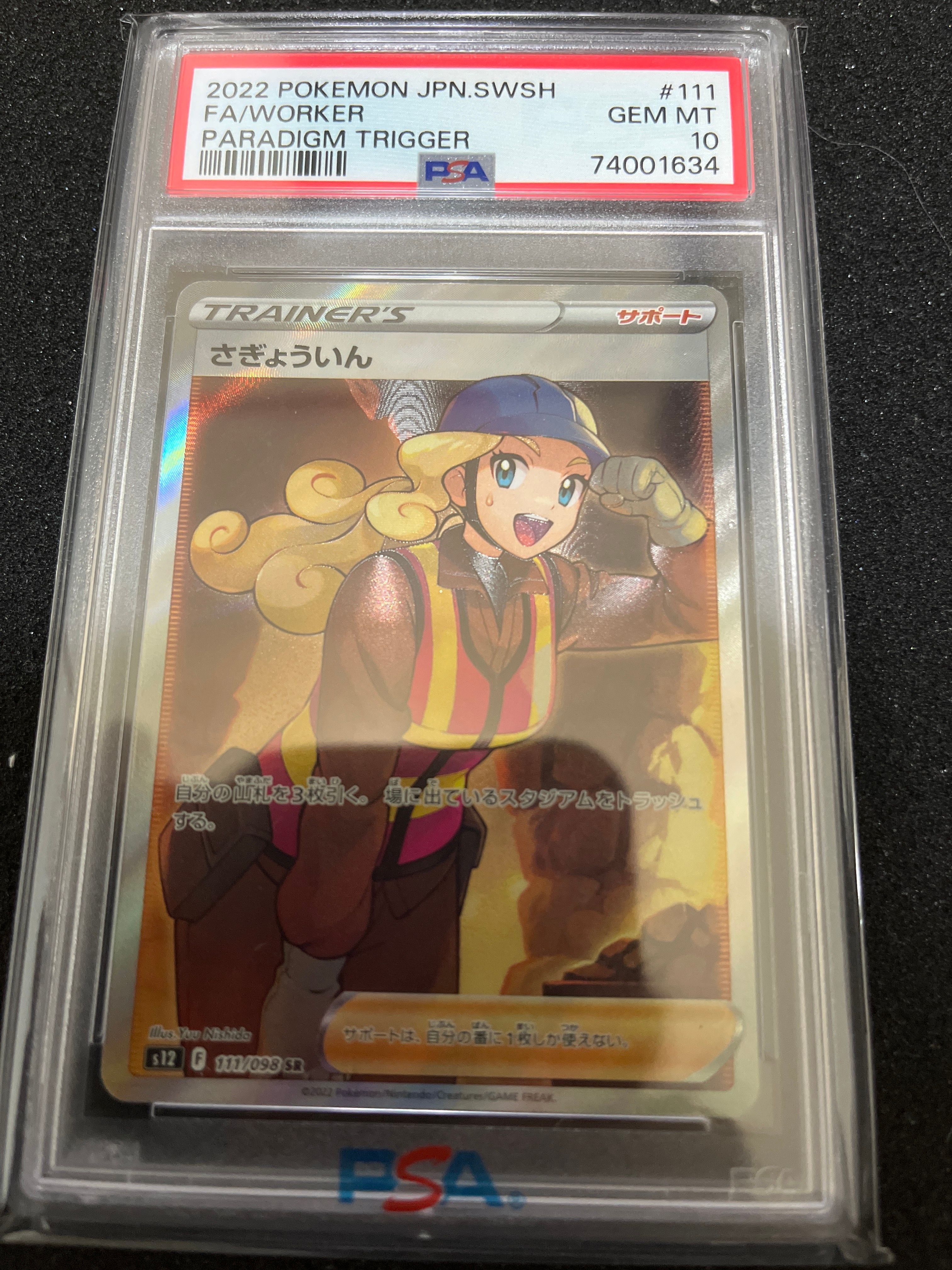 さぎょういん SR[s12 111/098](拡張パック「パラダイムトリガー」)