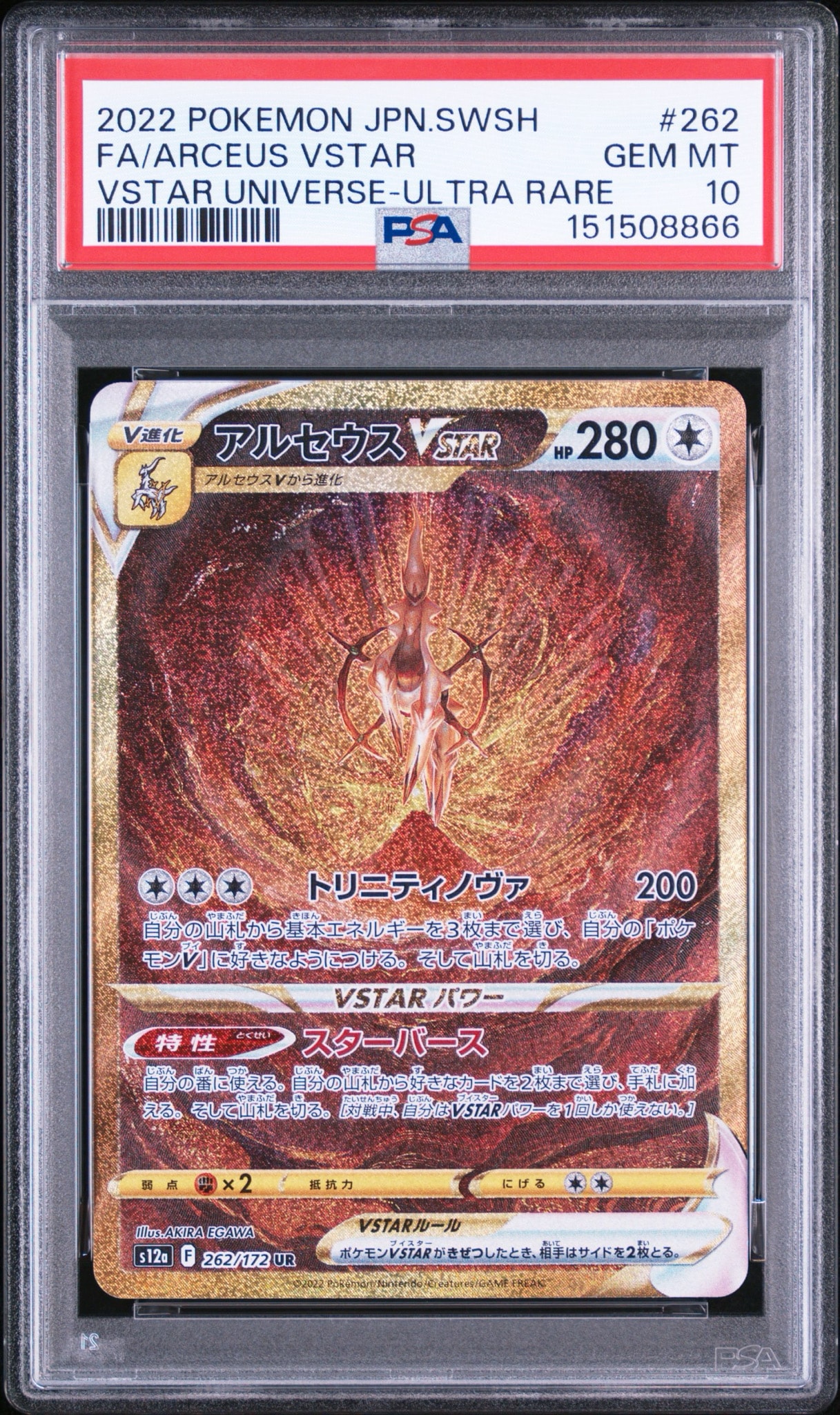 アルセウスVSTAR UR[s12a 262/172](ハイクラスパック「VSTARユニバース