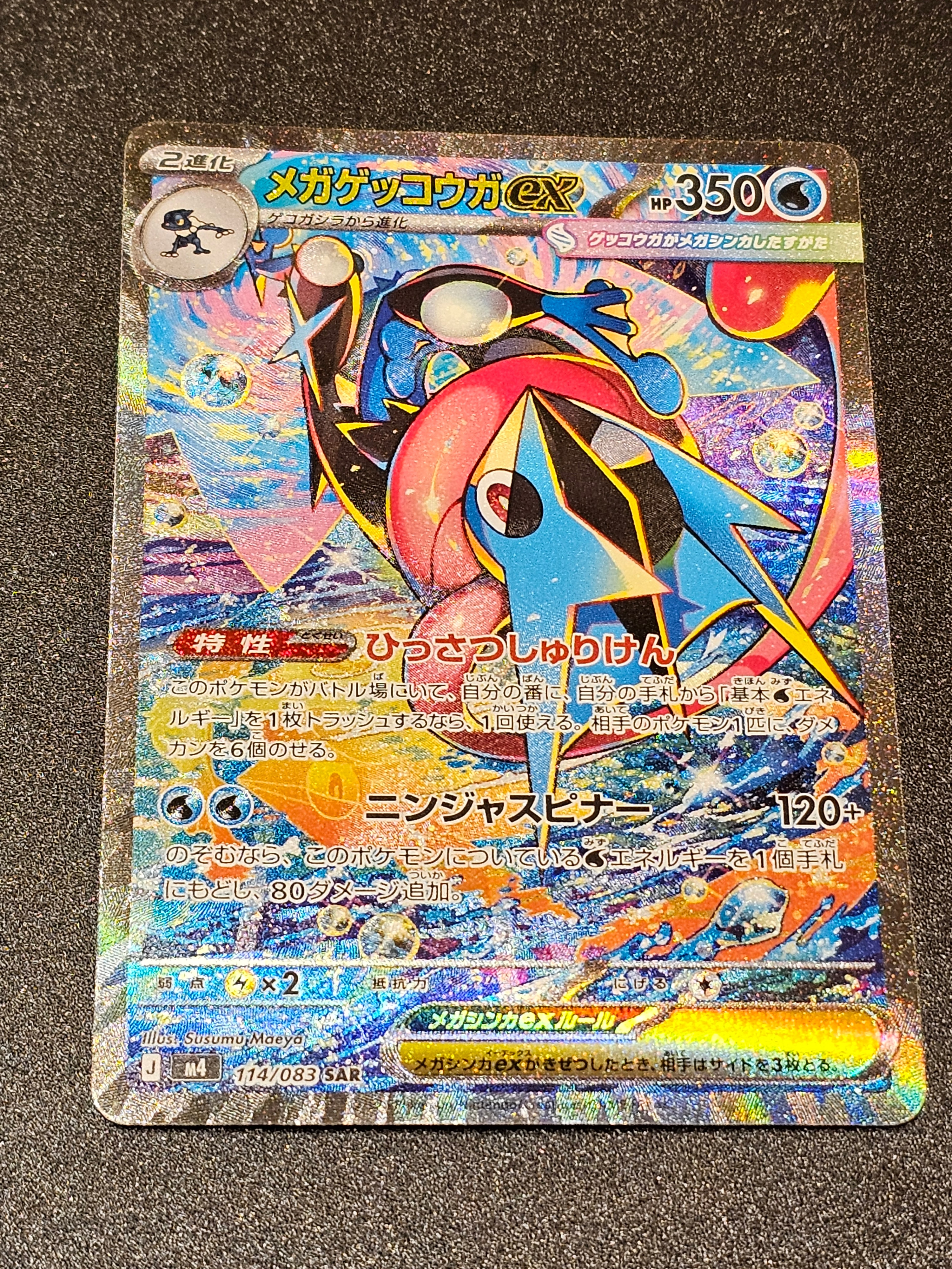 メガゲッコウガex SAR [M4 114/083](拡張パック「ニンジャスピナー」)